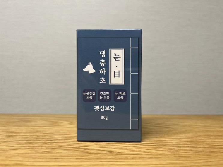 강아지 눈 건강을 위하여 펫심보감 댕충하초 눈 강추