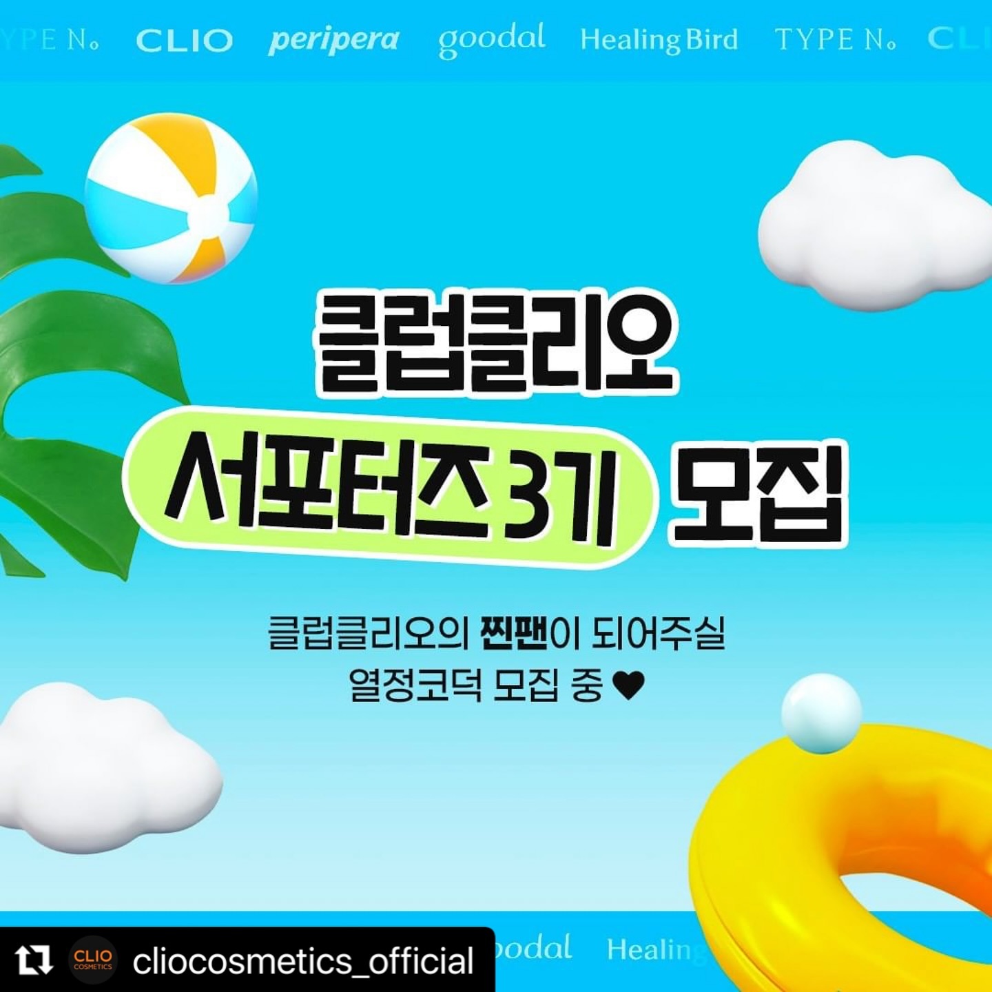#Repost cliocosmetics_official with use.repost
・・・
클리오 코스메틱의 찐코덕 계신가요? 👀🩷

클리오, 페리페라, 구달, 더마토리, 힐링버드,
타입넘버, 트윙클팝, 알파비까지!

모든 브랜드의 제품을 체험해 볼 수 있는
클클 서포터즈 3기에 지금 바로 지원하세요!

▪ 필수 미션 ▪
월 3회 클럽클리오 신제품 리뷰 콘텐츠 제작하여 업로드 / 신제품 서베이 진행

▪ 활동 기간 ▪
8월 ~ 12월 (5개월)

▪ 특별 혜택 ▪
〰매월 클럽클리오 전 브랜드 신제품 제공
〰월별 미션 우수자 1명 선정 후 수상
(공식몰 10만 포인트 증정)

▪ 모집기간 ▪
7/10 ~ 7/17

▪ 발표 ▪
7/25
서포터즈 선정자 대상 개별 DM발표