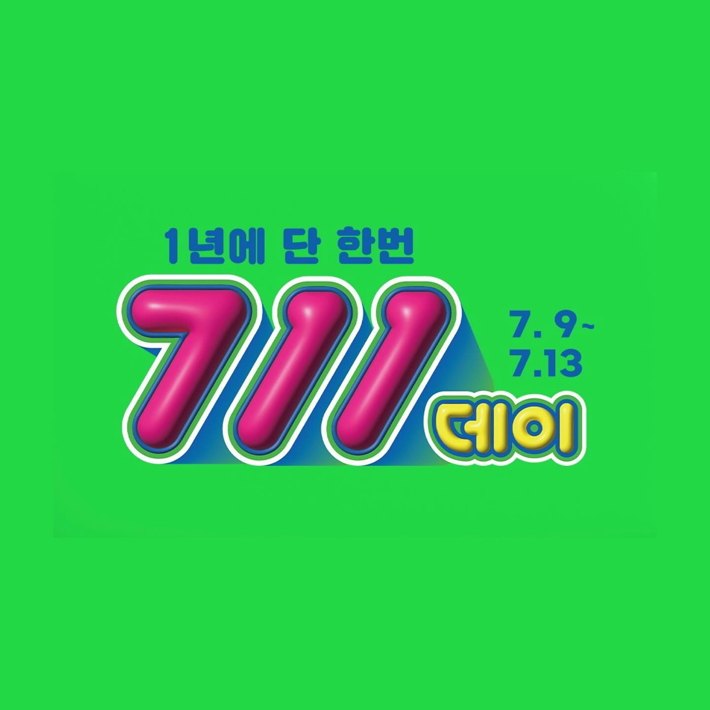 #제품협찬

세븐일레븐 711데이 7/9(화)~7/13(토)

🍀럭키한 1+1
베스트 상품을 하나사면 하나 더 드립니다!
프링글스, 밀키스, 허미버터팝콘 등 다양한 상품을 이번기회에 맘껏 구매해요

🍀럭키한 할인
역대급 할인가로 준비된 BEST상품을 만나보세요!

🍀700원 딜
매일 오전 11시 오픈런으로 날마다 들라지는 딜 상품을 구매해보세요

🍀7% 할인
모바일 금액권 1, 5, 10만원권을 7% 할인된 가격으로!

🍀럭기한 이벤트
세븐일레븐 퀴즈이벤트와 리뷰이벤트 참여하고 L.point 받아가세요

🚨지나친 음주는 암 발생의 원인이며, 임신 중 음주는 태아의 기형이나 유산, 청소년 음주는 성장과 뇌 발달을 저해합니다.

#711데이 #세븐일레븐데이 #세븐일레븐 #세븐일레븐신상 #편의점신상 #세븐일레븐서포터즈 #세븐일레븐대학생서포터즈1기 #대외활동 #대외활동맞팔