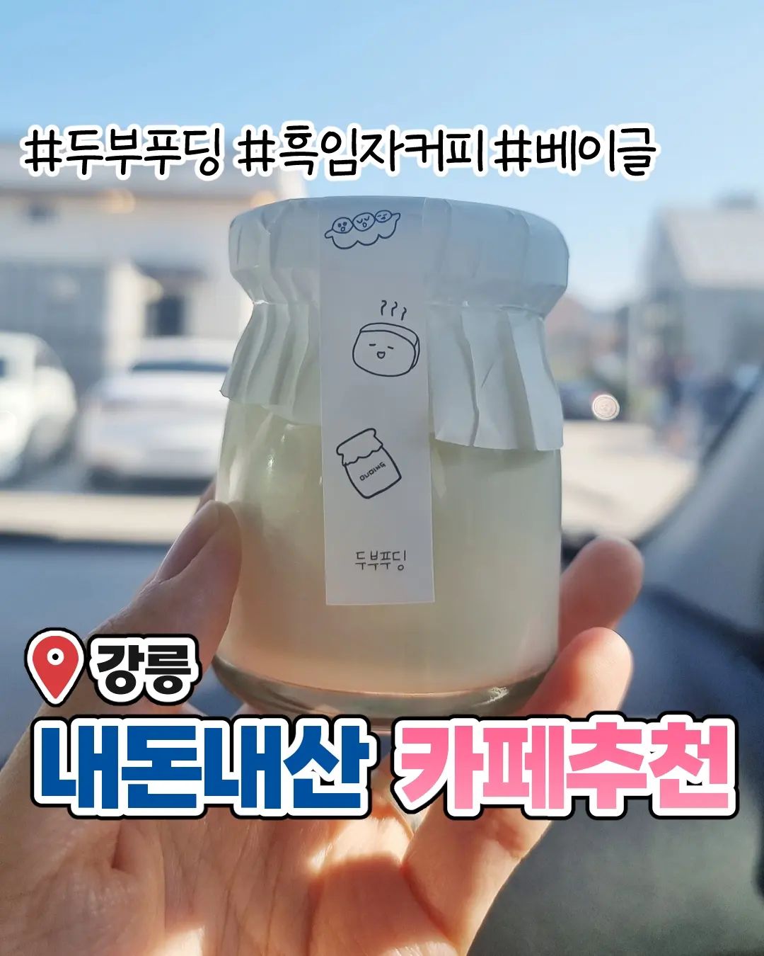 10월달에 다녀온 강릉⛱️
카페를 꽤 찾아갔었는데
다 강릉 특유의 색도 있고 맛도 있어서
소개해드립니다요🍀🍀

사실 피드 올릴 생각이 없었어가지고
사진을 많이 안찍어놓은게 함정 ㅠ ㅋㅋㅋ
다음엔.. 혹시모르니 사진 많이 찍어둬야지..
.
.
#강릉카페 #두딩 #강릉푸딩 #툇마루커피 #툇마루 #마카모예 #강릉베이글 #베이글  #먹스타그램 #먹스타 #먹방기록 #韓国旅行 #韓国旅行 #韓国カフェ