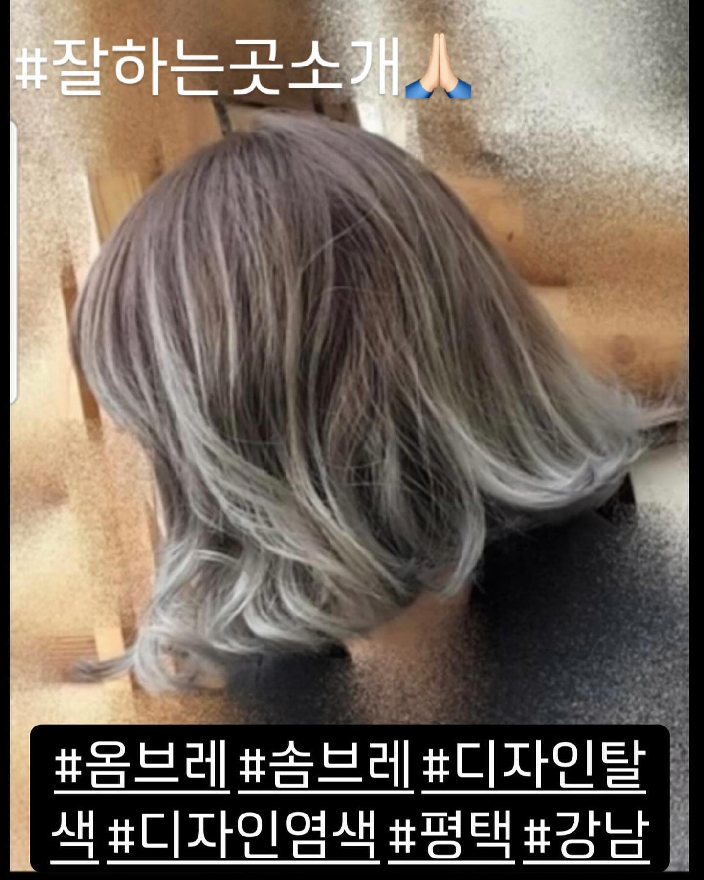 #평택 #강남 #미용실 #헤어샵 잘하는 곳 소개시켜주세요~~~~~❤️