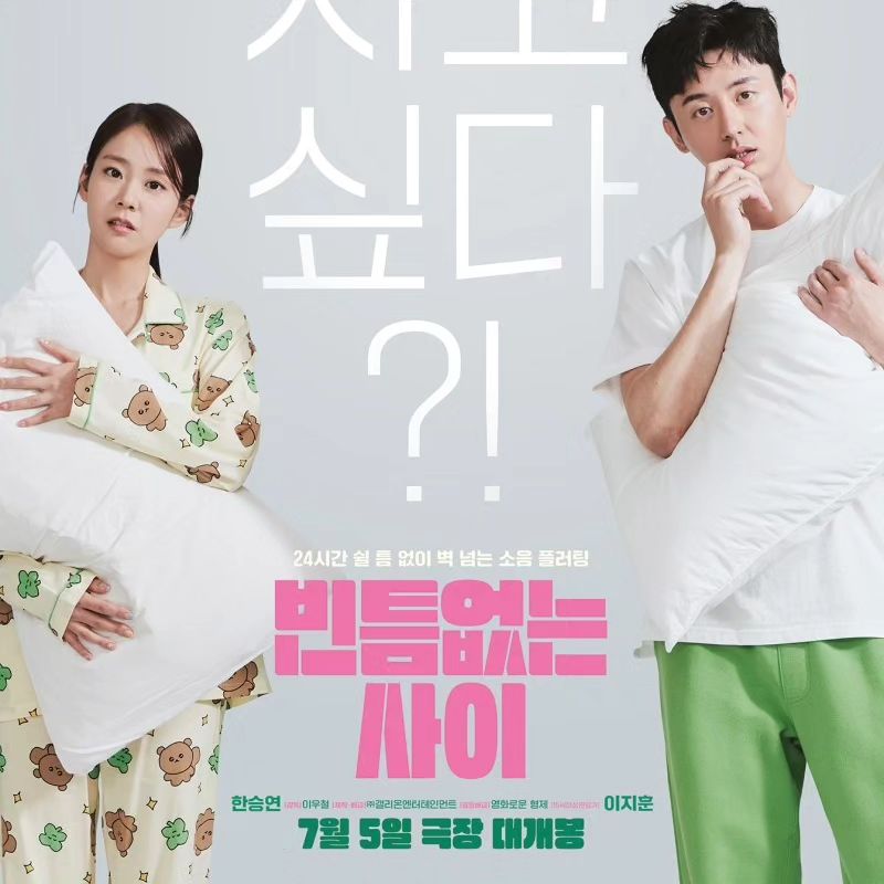 이젠 홀로서기 한승연, 새로운 마음 이지훈의 새출발 새장르
벽너머 연애라는 신선한 주제로 컴백
새로운 출발을 꿈꾸는 연인들을 위한 신작 멜로물
#빈틈없는_사이 #영화 #이지훈 #한승연 #카라 #고규필 #7월5일대개봉 #로코영화 #철벽로맨스 #개봉예정영화 #한국영화 #로맨틱코미디