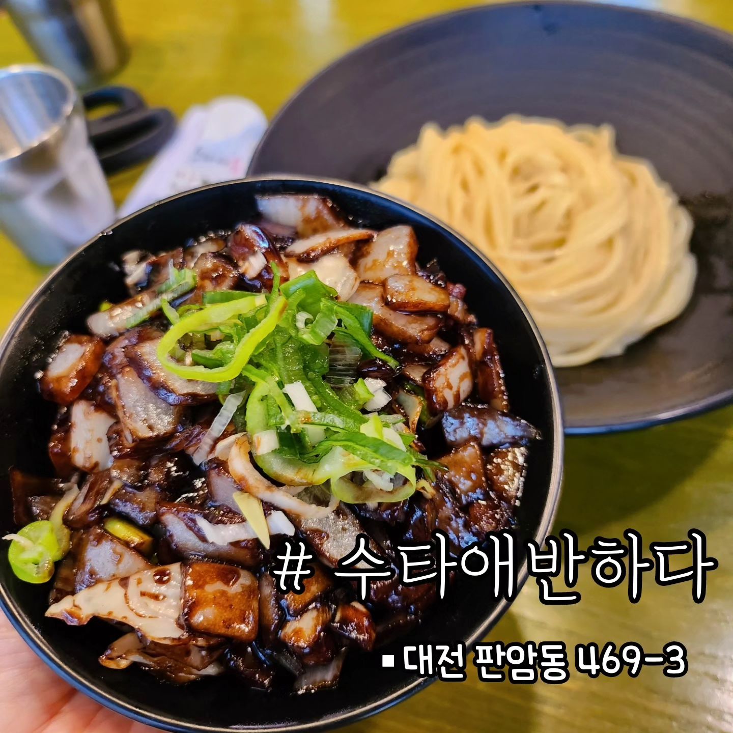나만 알고싶은 대전 간짜장맛집 ‼️판암동[수타에반하다]

🐨이곳은  저의 먹킷리스트 간짜장맛집 탑티어!오픈때부터 방문했고.. 동네맛집이고 ..더이상 알려지면 웨이팅 더 생기겠지만 🤣
그래도 먹킷보따리 풀어보겠습니다 !!

🐨 간짜장 면이 수타면으로 입에 찰싹 철썩!!
감기면서 호로록 그냥 넘어가요!! 
진한 간짜장소스비벼 한입먹으면 너무 맛있어서 두번 놀라구요❤️잡채밥은 해산물 가득 약간 매콤해서 매운맛좋아하는분들 딱 추천해요 

📍주방 통유리로  수타 면 만드시는걸 볼수있음 
📍반찬으로 나오는 물김치 별미!

[수타애반하다 ]
🚗대전 동구 판암동 469-3

#대전동구맛집#판암동맛집#대전중국집#간짜장맛집#잡채밥#잡채밥맛집#대전점심#대전중식