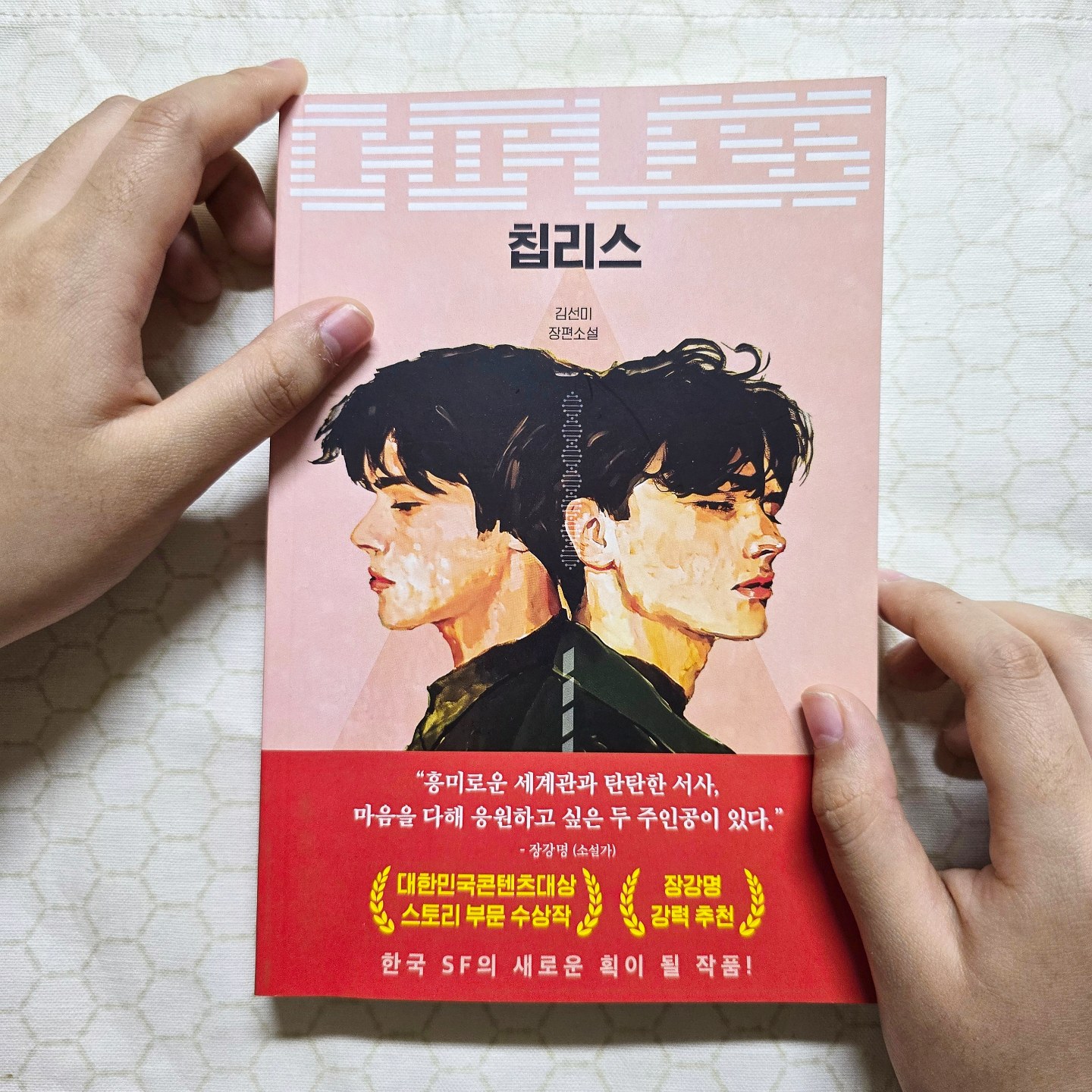 #협찬 근래에 보기드물게 몰입해서 읽은 책!!
인간의 생명연장의 꿈... 장기이식을 위해 복제인간?을 만든다는 상상...
사실 17년전엔 뭐 그냥 상상이라 생각되었을 것 같지만 
지금은 모든 분야가 놀랍게 발전하고 있기에  왠지 충분히 있을 수 있는 이야기인 것 같아서 더욱 무겁게 다가온다.

17년만에 완전 다른 이야기로 새롭게 완성되어 세상에 나온 책이라니 더더욱 특별하게 느껴진다.

#칩리스 #북스타그램 #책 #가을 #독서의계절  #문학상 #권장도서 #인생책 #밤샘각 #베스트소설 #소설추천 #독서 #추천도서 #책추천