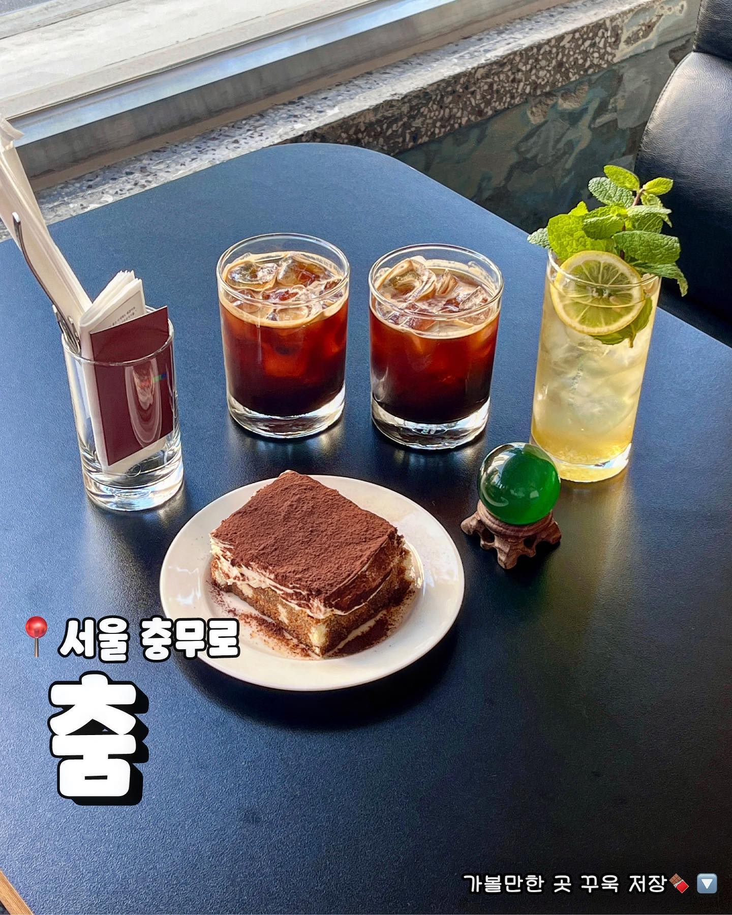 충무로에 살았던 나도 몰랐던 힙한 카페🔮
빈티지한 을지로감성에 서울의 멋을 담은 이곳

옛날 다방에서 본듯 투박한 검은 가죽 의자들과
공간을 장악하는 원형 거울이 빙글빙글 돌아가는 곳
충무로의 과거와 현재를 담은듯한 공간입니다
2층에 위치해 지나다니는 차들을 구경하는 재미도 있구요
테이블마다 놓여진 구슬을 구경하는 재미도 있습니다
단, 구슬은 미래를 보여주지 않습니다🔮

커피는 진해서 디저트와 잘어울리고
티라미수는 일반적인 맛과 다른데 느끼하지 않아 추천
저녁엔 펍으로 변신하니 예약하고 이용해보세요

📍춤
📍𝙬𝙝𝙚𝙧𝙚
 • 서울 중구 퇴계로 220 2층
📍𝙢𝙚𝙣𝙪
 • 어덜티라미수 (₩8,000)
 • 블랙 (₩5,500) 🍫𝙥𝙞𝙘𝙠

#초코비서울 #초코비충무로

#춤 #카페춤 #충무로춤 #충무로맛집 #충무로카페 #충무로술집 #을지로카페 #카페스타그램 #먹팔맞팔 #먹팔해요 #내돈내산카페 #카페리뷰
-