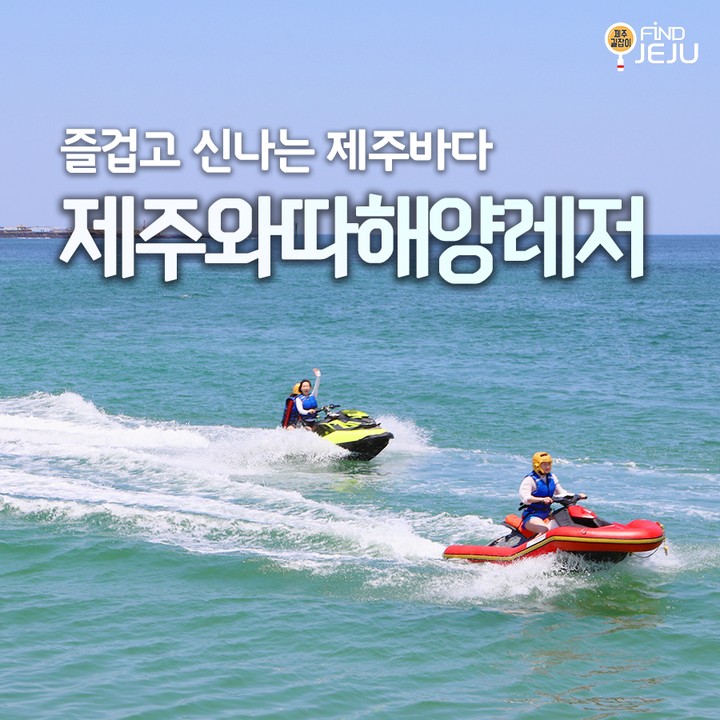 제주 동쪽 바다를 제대로 즐길 수 있는 #제주와따해양레저
2024년 새로운 최신장비와 해양레저 체험을 즐길 수 있어~!
와플팡팡, 땅콩보트, 플라이피쉬 등 다양한 해양레저를 즐겨봐
@@ 제주 여행의 추억에 남는 해양레저가 여기 다 있어~!

✅위치 : 서귀포시 표선면 표선당포로 29
✅시간 : 매일 10:00 ~ 18:00
✅번호 : 010-7918-1199

🎥제주여행정보가 궁금하다면 유튜브 [제주길잡이] 검색

#제주여행 #제주가볼만한곳 #제주보트 #제주해양레저 #제주도제트스키 #제주동쪽체험 #제주도패들보트 #제주이색체험 #제주보트체험 #제주해양레저체험 #jeju