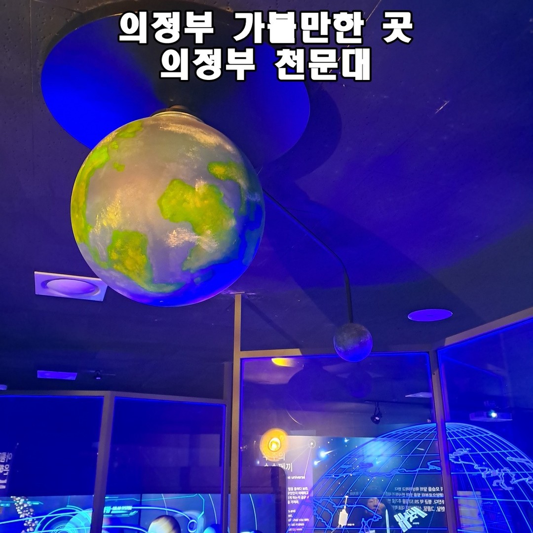 의정부 여행 가볼만 한곳 의정부 천문대
 
운영시간 : 화,금,토요일(10:00 ~ 17:00)
수,목요일(13:00 ~ 21:30)
휴관일: 일요일, 월요일, 공휴일

#의정부천문대 #의정부여행 #여행 #천문대 #아이들과가볼만한곳 #의정부가볼만한곳