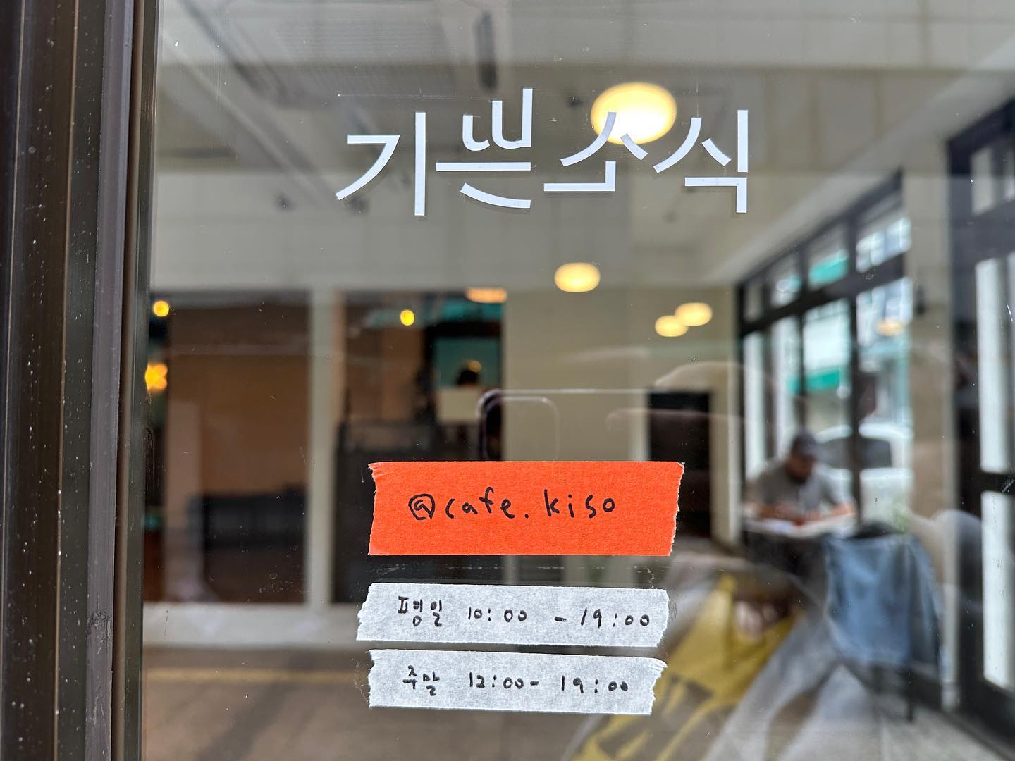 📍종암동 신상카페 ‘기쁜소식’
⠀⠀⠀⠀⠀⠀⠀⠀⠀⠀⠀⠀⠀⠀⠀⠀ 
이번에 종암동에 새로 오픈한 카페를 소개해드릴게요!
⠀⠀⠀⠀⠀⠀⠀⠀⠀⠀⠀⠀⠀⠀⠀⠀ 
차분하고 조용한 분위기에 카페를 좋아하신다면
카페 기쁜소식 방문하시면 마음에 쏙 드실거에요❤️
⠀⠀⠀⠀⠀⠀⠀⠀⠀⠀⠀⠀⠀⠀⠀⠀ 
내부가 생각보다 넓으며
우드테이블들이 따듯하게 느껴지는 곳이에요!
⠀⠀⠀⠀⠀⠀⠀⠀⠀⠀⠀⠀⠀⠀⠀⠀ 
곳곳에 작은 레트로 물품이 감성 한스푼🥄
⠀⠀⠀⠀⠀⠀⠀⠀⠀⠀⠀⠀⠀⠀⠀⠀ 
저는 누군가 기쁜소식 시그니처 커피가 뭐냐고 물어본다면
당연하게 라떼기소라고 알려드릴 것 같아요
아래는 차가운 우유, 위쪽은 따듯한 커피가  한잔에 담아져 있는데
크게 한입 마시면 첫 모금에 씁쓸한 커피가 느껴지고
끝은 달달한 우유로 마무리해주는데 이건 진짜 추천이에요👍
⠀⠀⠀⠀⠀⠀⠀⠀⠀⠀⠀⠀⠀⠀⠀⠀ 
라떼기소 요고는 꼭 마셔봐야 하는 커피입니다👍👍
⠀⠀⠀⠀⠀⠀⠀⠀⠀⠀⠀⠀⠀⠀⠀⠀ 
기쁜소식 조만간 핫한 카페가 될 것 같은걸...?
⠀⠀⠀⠀⠀⠀⠀⠀⠀⠀⠀⠀⠀⠀⠀⠀ 
•주문리스트
⎷ 카페라떼 5,000원
⎷ 라떼기소 6,000원
⠀⠀⠀⠀⠀⠀⠀⠀⠀⠀⠀⠀⠀⠀⠀⠀ 
📍기쁜소식
⎷ 주소 : 서울 성북구 종암로10길 26 1층
⎷ 영업시간 : 평일 am10:00 - pm19:00
 ⠀⠀⠀⠀⠀⠀ 주말 pm12:00 - pm19:00
⎷ 매장번호 : 0507-1381-4550
⠀⠀⠀⠀⠀⠀⠀⠀⠀⠀⠀⠀⠀⠀⠀⠀ 
기쁜소식 인스타그램
cafe.kiso 
⠀⠀⠀⠀⠀⠀⠀⠀⠀⠀⠀⠀⠀⠀⠀⠀ 
⠀⠀⠀⠀⠀⠀⠀⠀⠀⠀⠀⠀⠀⠀⠀⠀ 
#종암동카페 #종암동신상카페 #고려대역카페 #고려대카페 #감성카페 #카페추천