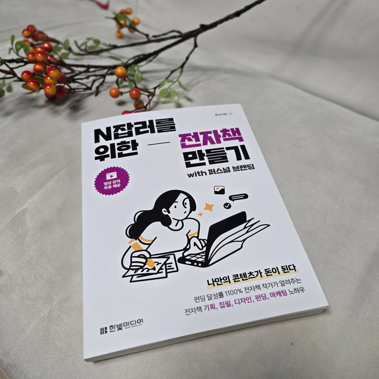 #협찬 hanbitmedia_official

나름 N잡러인 저 !!
항상 막연하게 책을 써보고 싶다고 생각해본적도 있었죠.
전에 전자책집필에 관한 책을 구입해서 읽어봤는데 
너무 두루뭉실하더라구요.

그런데 요건요건 달라요.
누구나 도전할수 있어요.
저도 꼼꼼하게 읽고 차근차근 도전해 볼께요.

#퍼스널브랜딩 #펀딩 #전자책집필 #전자책제작 #N잡러 #직장인 #부수입 #글쓰기 #마케팅 #전자책 #일상 #데일리 #취미