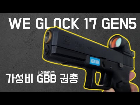 에어소프트 입문) 가성비 글록 씹뜯맛즐 해보고 이쁘게 만들어보자 WE GLOCK 17 GEN5