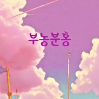 bnbh_pink
#부농분홍
인스타그램 만들었어요~~
많이 추가해주세요~~
이 계정에서 #부농분홍은 뺄거에요~~~~^^