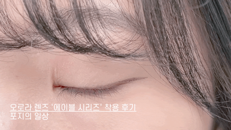 오로라렌즈 먼슬리 컬러 렌즈 추천 에이블 그레이 블루 브라운 3종 착용 비교 및 후기
