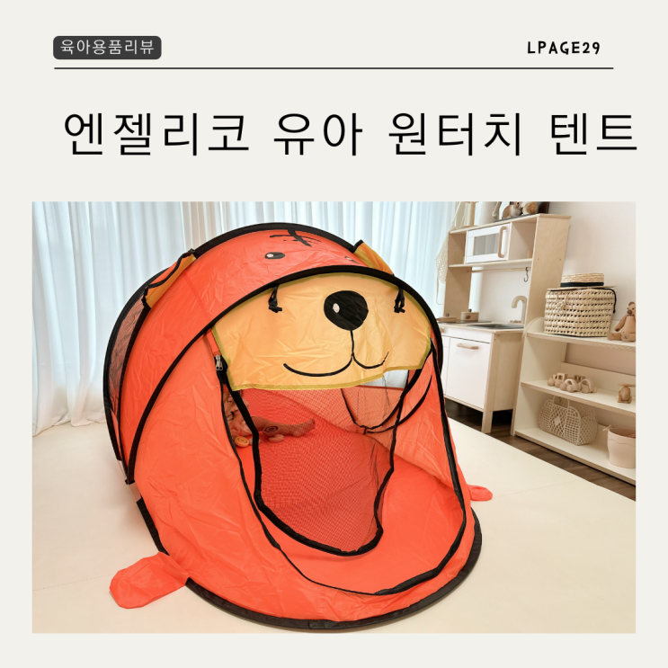 유아텐트 엔젤리코 아이와 나들이 어린이선물