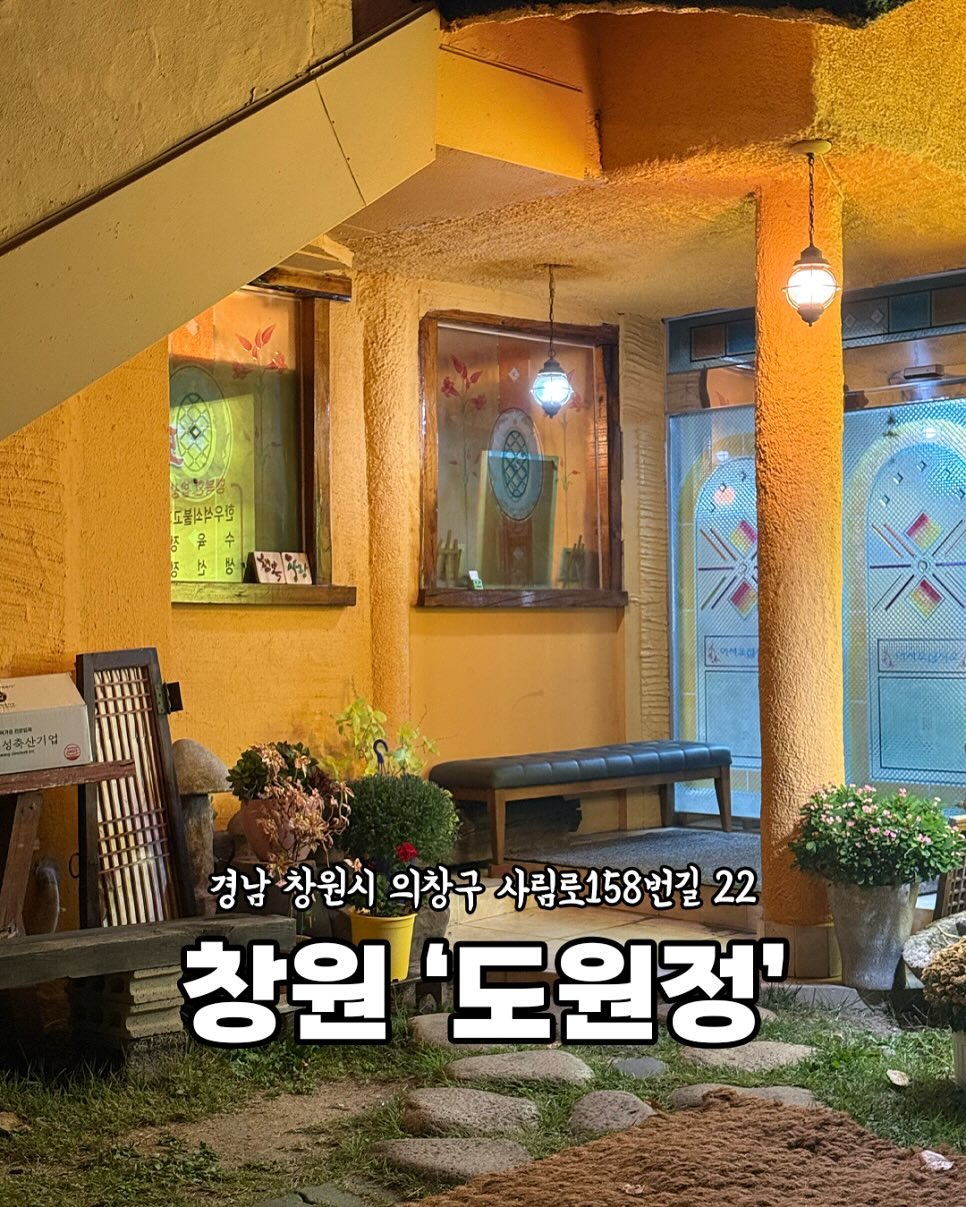 📍창원 도원정

창원에서 한정식으로
유명한 도원정♥️
한우석쇠불고기가 정말
유명하죠:)

🏠 위치
경남 창원시 의창구 사림로158번길 22
​
⏰ 영업시간
11:30-21:00 
15:00-17:00 브레이크타임
토요일은 브레이크타임❌
(매주 일요일 휴무)
​
☎️ 전화번호
055-277-8772
​
🚙 주차장
⭕️
▪️식당 맞은편 주차장을 이용
▪️식당근처 현대서비스 맞은편 주차장 이용
​
👶🏻아기의자
⭕️