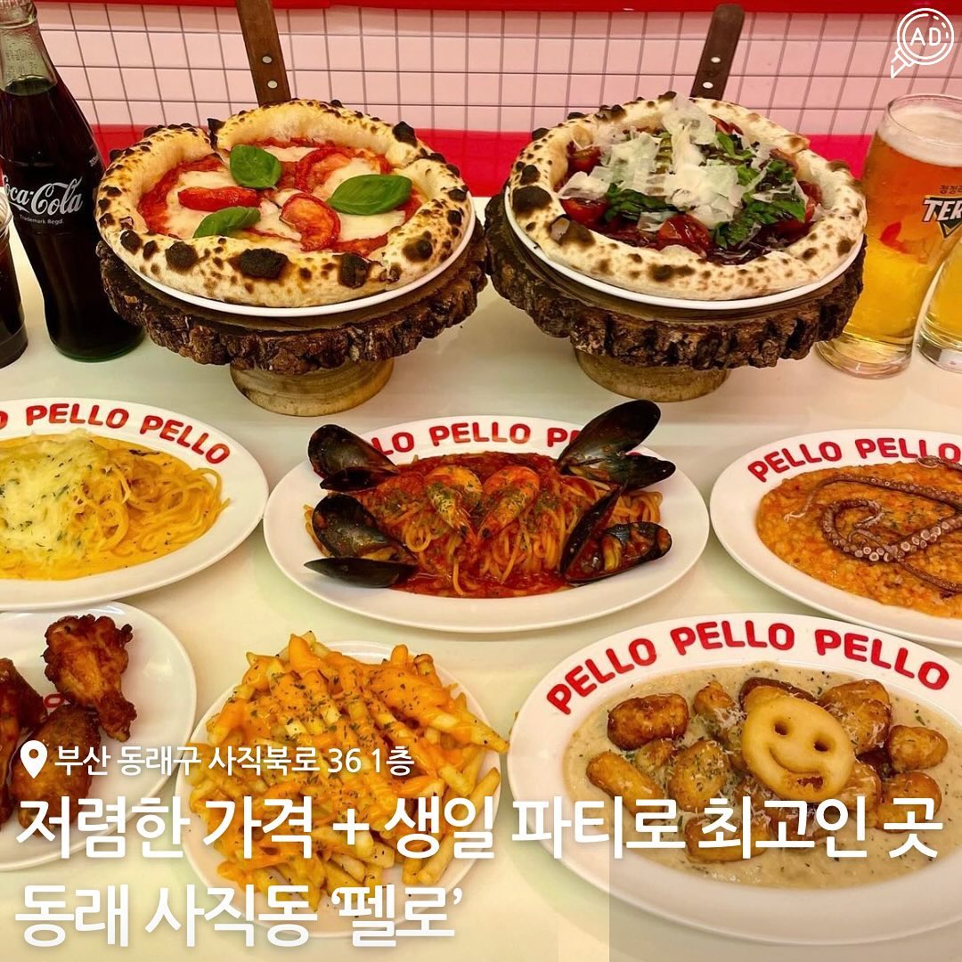 파스타가 7,900원부터 화덕 피자는
8,900원에 판매되는 가성비 대박 맛집이
사직야구장 근처에 있다고~~?🔥🔥

메인이 화덕피자, 피자 외 파스타 / 리조또 / 뇨끼 등
여러가지 있는데 가격대가 부담없어서
여러가지 골라먹을 수도 있고

사직야구장 근처라서 포장 또는 배달 시켜서
배 채우며 관람하는 것도 강력 추천!!!!!!

특히 부담없는 가격에 매장까지 넓어서
학생들에게 생일파티로도 최고인 #사직펠로 🍕

맛도 분위기도 아이, 어른 할 것 없이 다 좋아할만한 곳이라
부담없이 방문할 수 있는 곳이니 얼른 가보자구~~🐾🐾

📍 부산 동래구 사직북로 36 1층
⏰ 매일 11:30 - 21:00 / 라스트오더 20:00
📞 0507-1395-1984
🗓️ 화덕 피자 / 파스타 / 뇨끼 / 감자튀김 / 리조또 / 버팔로 윙 / 화덕 갈릭브레드
 
#사직동맛집 #부산사직동맛집 #사직동파스타 #사직동피자 #사직야구장맛집 #사직동레스토랑 #사직동생일파티 #사직동화덕피자 #사직맛집 #사직동양식 #동래맛집 #동래파스타 #동래피자 #동래레스토랑 #동래화덕피자