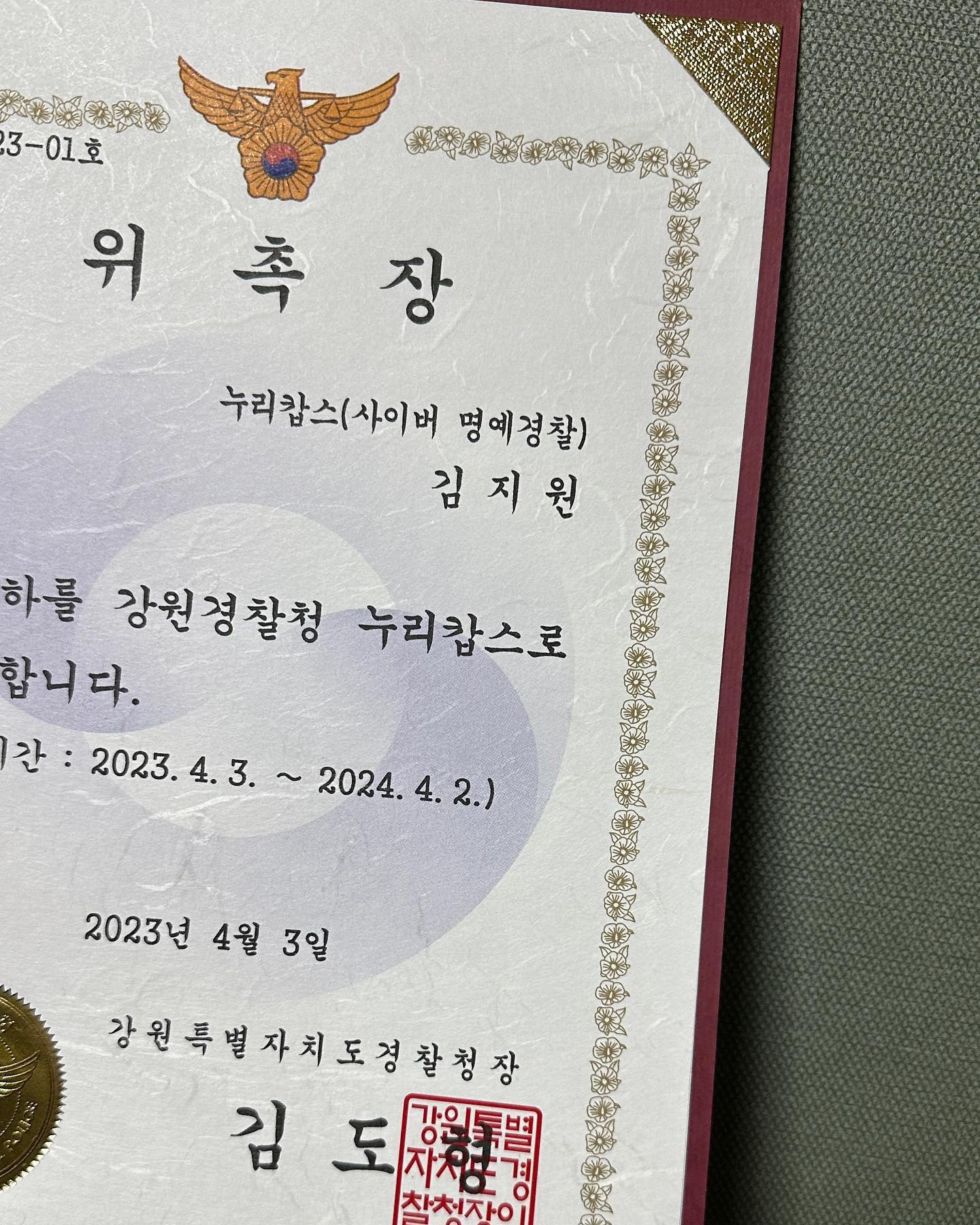 #강원특별자치도 #강원경찰청
누리캅스 사이버 명예 경찰 위촉장을 받았습니다 👮🏻‼️

몇 달 전부터 온라인상에서 무분별하게 유포되는
#마약 #도박 등 불법 유해 정보 100건 이상을 신고했는데요 😃 

남은 활동 기간 동안 #강원특별자치도경찰청 사이버명예경찰로 활약하여 보다 안전한 사이버 공간을 만들 수 있도록 노력하겠습니다! 🚔 🚨

#누리캅스 #사이버명예경찰 #사이버경찰 #경찰 #경찰청 #경찰의날 #한림대학교 #대외활동맞팔 #대외활동 #대외활동계정 #대외활동추천 #대외활동모집 #instadaily #instamood #좋아요반사 #첫줄 #좋반 #맞좋 #첫줄반사 #선팔 #좋아요 #likeforlikes #likeforfollow #like4like #융합과학수사학과