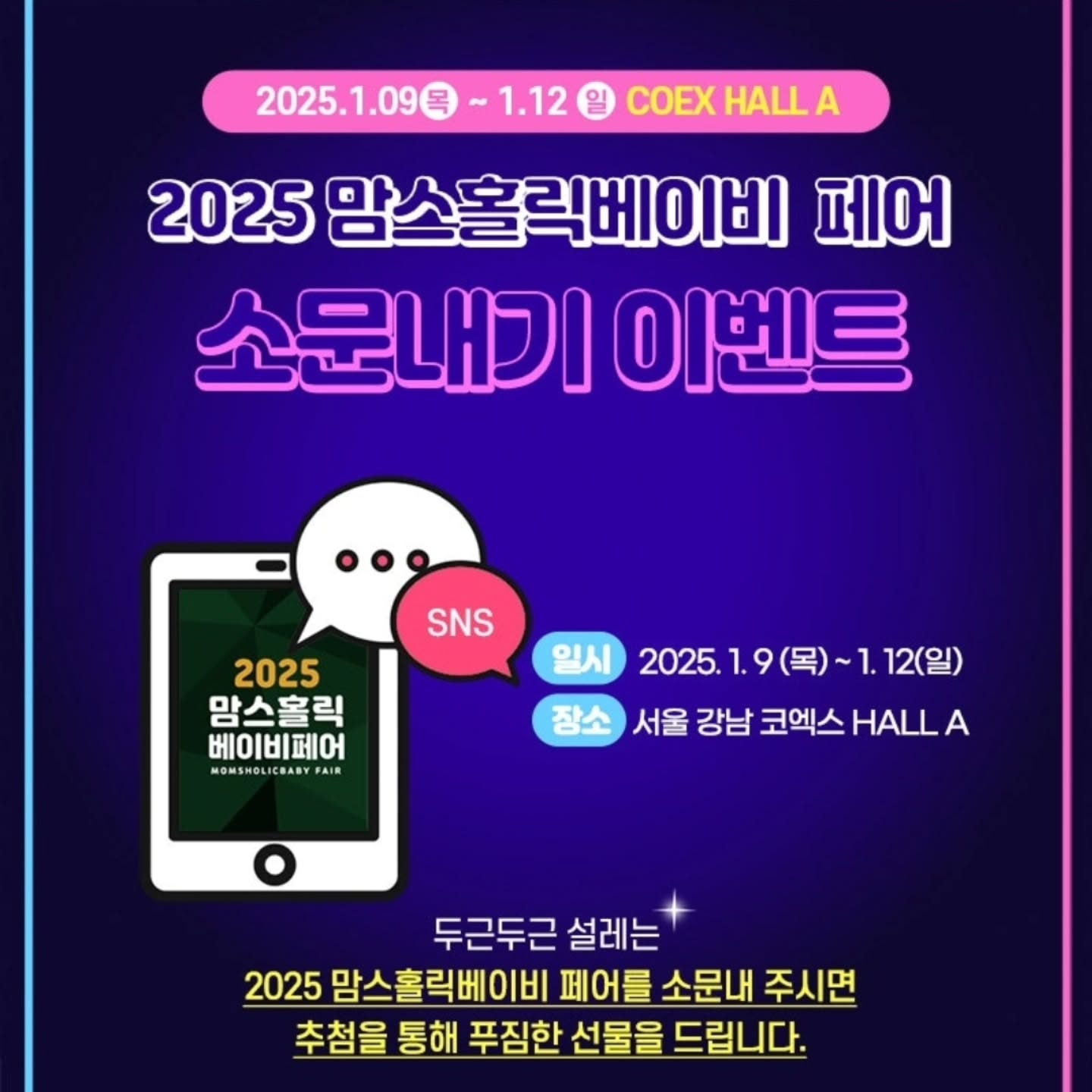 작년 겨울에도 정말 잘 다녀왔던 기억이 있는 #맘스홀릭베이비페어 
2025년도 둘째 때문에 또 방문할 예정이다.
예비부모, 육아부모들 모두 고고~

#맘스홀릭베이비 #코엑스베이비페어 #2025맘스홀릭베이비페어 베이비페어 #베이비페어 #맘스홀릭