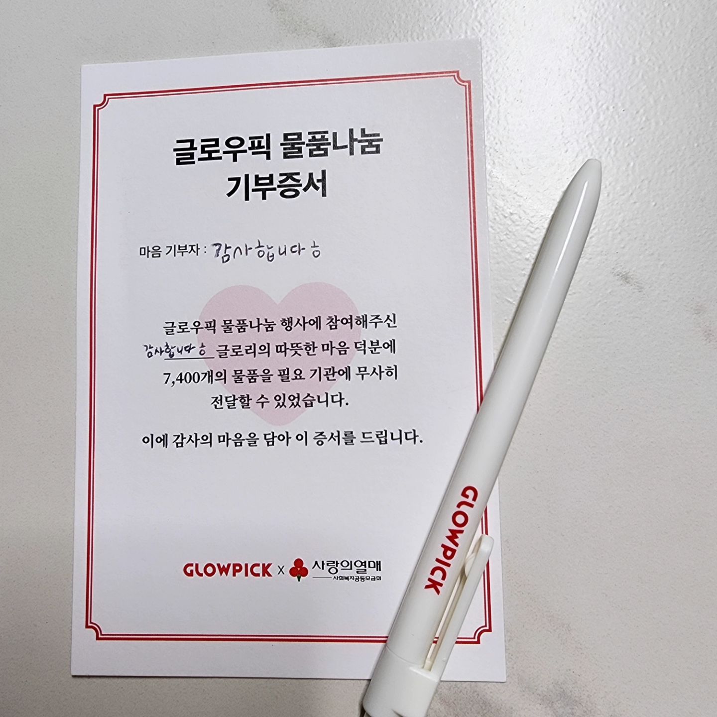 마음나눔 인증 이벤트
16개 뷰티브랜드사와 글로우픽에서 함께 진행하는 물품나눔기부 행사에 기부자로 참여 하여 기쁘네요~^^
앞으로도 글로우픽에서 좋은 행사가 있다면 또 참여 하고 싶네요~^^

glowpick_official #글로우픽 #글로리그램 #글픽인증