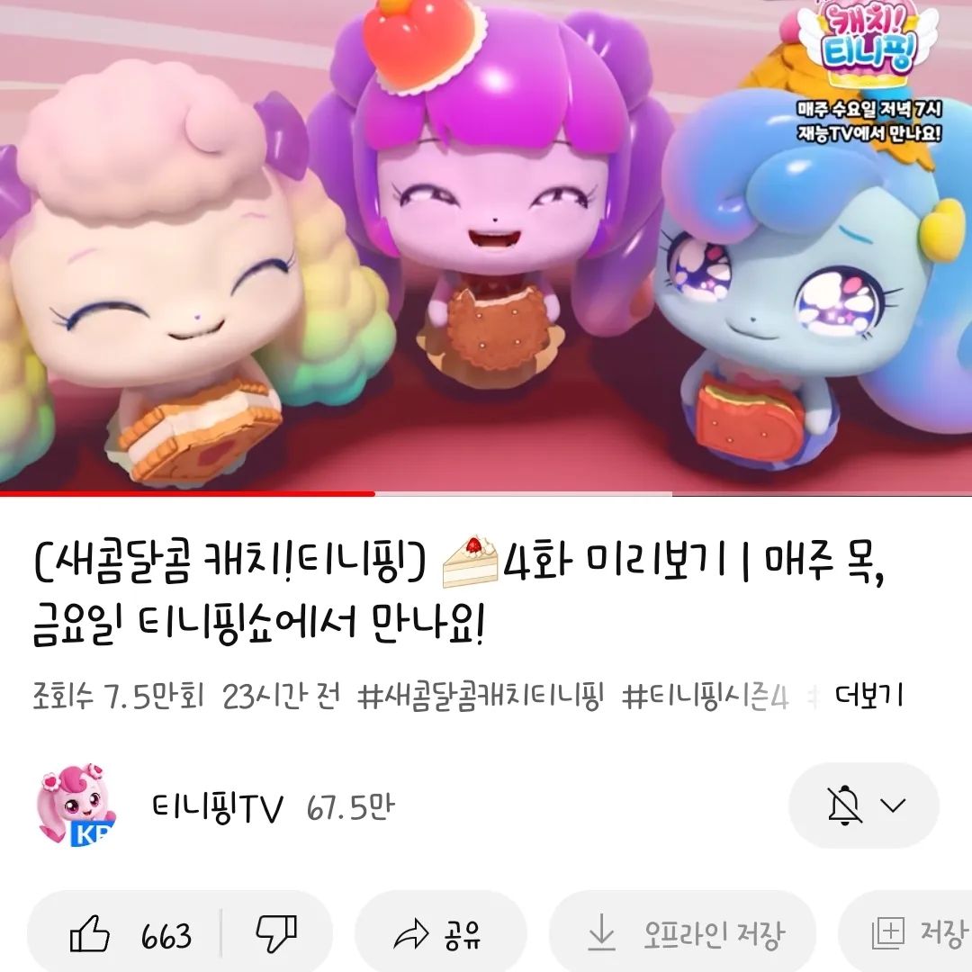 .
우리애들도 좋아하고♥︎
4살 조카마저 푹 빠져든티니핑❤️
좋아하는건 무조건 구독 좋아요 꾸욱💋

매주 챙겨보기는 필수♡♡
캐릭터가 갈수록 이뻐지고 귀여워지는 티니핑♥︎
우리 아이들에게 한순간도 놓칠수없는 너♥︎
재밌게 잘보고있습니다!! 
.
.
.

emotioncastle_cinema

#이모션캐슬시네마 #이모션캐슬시네마구독인증 #어린이OTT #티니핑OTT #파산핑 #캐치티니핑 #알쏭달쏭티니핑 #새콤달콤티니핑 #반짝반짝티니핑 #구독이벤트 #구독자인증 #이벤트 #당첨가즈아 #당첨시켜주세요🙏🏼