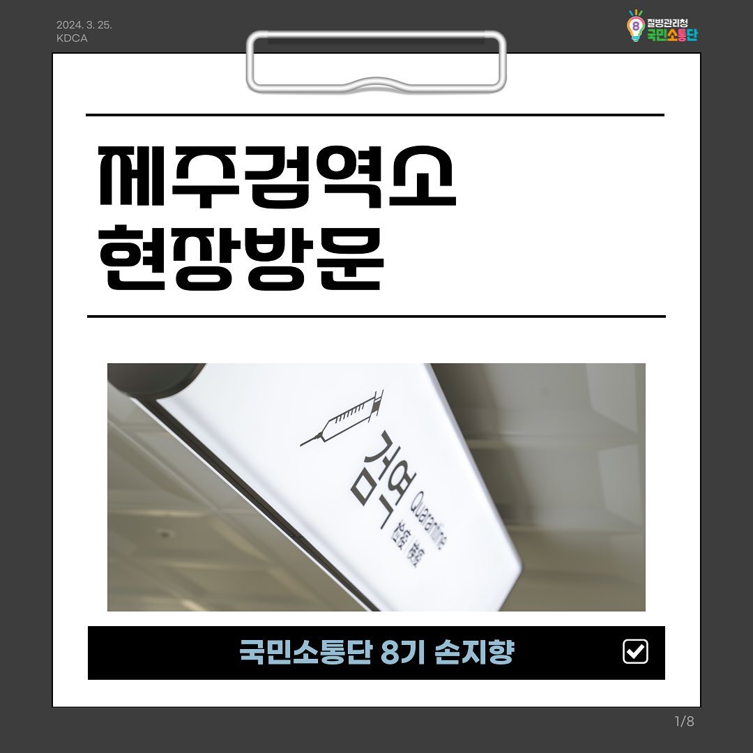 안녕하세요 

질병관리청 국민소통단 8기 손지향입니다 :-0 💉

3월 질병관리청 제주검역소 현장방문을 위해 제주도를 방문했습니다 😎🤟

크게 제주 검역소 검역 절차와 크루즈 검역 절차 두 가지를 배울 수 있었습니다.

----------------------------------------------------

[ 제주 검역소 검역 절차 ] 

1. 검역 서류 확인 
2. 발열 감시 
3. Q-CODE 

💉Q-CODE: 검역관리지역을 방문한 후 대한민국 입국 시 자신의 건강상태를 QR 코드를 통해 휴대폰으로 편리하게 입력하는 검역정보 사전입력시스템 

*유증상자 발생 시 체온 측정, 역학 조사, 신속 검사 후 환자 이송이나 보건소 안내 진행 

----------------------------------------------------

[ 크루즈 검역 절차 ] 

1. 크루즈선 승선 
2. 검역 조사
3. 주방 및 식품 창고 점검 
4. 하선 후 검역대 발열 감시 진행 

*유증상자 발생 시 통합 후 격리 조치 진행 



질병관리청의 도움으로 제주도에 방문해보는 시간을 가졌습니다 :-0 
검역소 내 꼼꼼한 검역에 대해 배울 수 있었고 다양한 체험을 할 수 있어 좋은 시간이었습니다 🎀


#질병관리청 #kdca