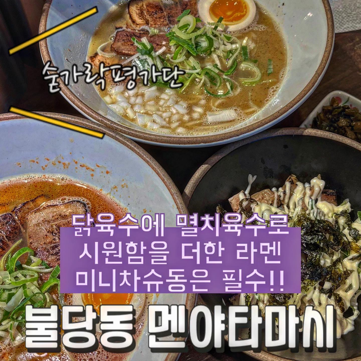 🍜멘야타마시🍜

오늘의 숟가락은❓🥁🥁🥁
🥄🥄🥄🥄.5

•더블라멘
•더블카라구찌라멘
•미니 차슈동

멸치육수와 닭육수를 베이스로 한 라멘이에요🍜
육수가 느끼하지 않고 깔끔하면서도 찐하더라구요!!♥️ 
오픈형 주방이라 조리과정을 볼 수 있는데 장인정신이 퐉 느껴졌습니다🥢
간이 잘 밴 면발에 차슈 하나 올려서 먹는데 생맥주가 너무 땡기더라구요🍺🍻
차슈동도 미니지만 차슈도 듬뿍 들어가있고 라멘과 곁들이기에 딱이었습니다!!🤩
국물이 남았다면 밥 말아먹는거 또한 국룰인거 아시죠?👀
느끼하지 않고 깔끔하고 시원한 라멘이 드시고 싶으시면 추천드려요👍

✔숟가락의 추천
 -더블라멘
 -더블카라구찌라멘
 -미니 차슈동
 
재방문의사 9️⃣0️⃣프로!!