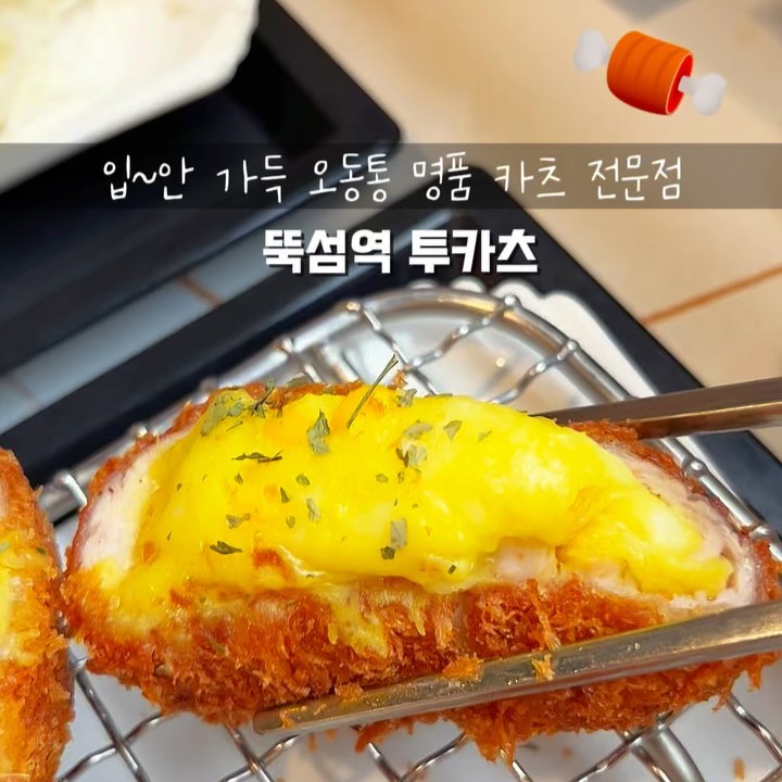 #투카츠 뚝섬역 1+1🫢 고퀄리티 돈카츠 맛집🥓

뚝섬역 투카츠 다녀왔는데 진짜 가성비 대박👏 
등심이랑 안심 중에 하나 고르면, 
거기에 치즈카츠, 에그카츠, 고구마치즈돈카츠 
같은 메뉴 중 하나를 무료로 추가해줌! 

선택지 넘 많아서 고르기 힘들긴 했는데... 
이런 행복한 고민은 환영이지ㅎㅎ 

치즈카츠랑 고구마치즈돈가츠로 추가했는데, 
와 치즈 완전 쭉쭉 늘어나고 바삭한 튀김옷이랑 
조합이 장난 아니었음🤤 

고기도 진짜 퀄리티 굳
등심은 육즙 가득하고 
안심은 부드러워서 입에서 살살 녹는 느낌! 
튀김도 기름지지 않고 바삭해서 느끼하지 않자나 

게다가 이게 점심 메뉴가 딱 12,000원... 
이 가격에 이 퀄리티라니 
진짜 가성비 미친 거 아니냐구🤯 
한 끼 먹고 나면 득템한 기분 확실히 듬✨

인테리어도 넘 이뻐서 혼밥도 편하고, 
데이트나 친구랑 와도 분위기 좋을 듯💡 
깔끔하고 세련된 느낌인데 막 부담스럽지 않고 
편하게 먹을 수 있어서 더 좋았음. 

요즘 이런 돈카츠 집 찾기 힘든데, 
여기 완전 대박 추천💯 
돈카츠 좋아하면 꼭 가보시길

#협찬 #뚝섬 #뚝섬역맛집 #뚝섬역 #뚝섬맛집 #성수맛집 #성수역맛집 #성수데이트 #뚝섬데이트 #성수돈까스 #돈까스 #돈카츠 #성수점심 

이 글은 리뷰노트를 통하여 본 업체에서 제품 또는 서비스를 제공받아 작성한 글 입니다.