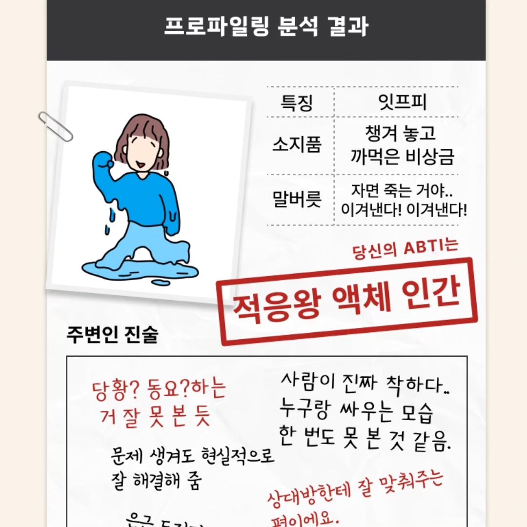 #협찬

"나"프로파일링 테스트로 알바 성향
테스트 해봤어요. 

알바 성향 테스트를 통해 저의 성향을
알아보았어요. 테스트 결과에 따라
맞춤 알바를 추천해준다니 넘 유용하네요.

jobkorea_albamon
#알바성향테스트 #알바테스트 #ABTI #나프로파일링테스트 #알바유형검사 
#알바몬 #알바몬테스트 #MBTI