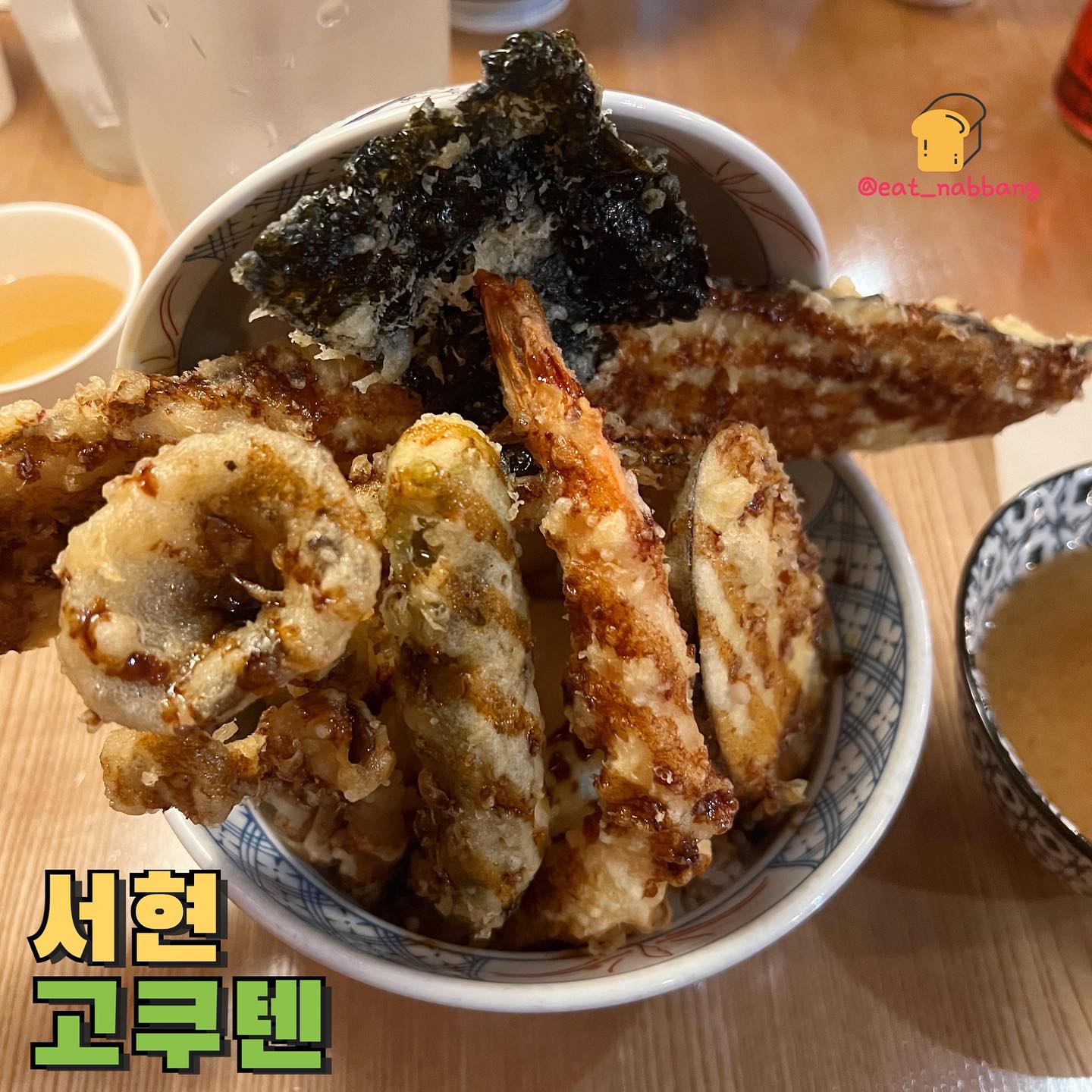 ⠀
#협찬 #분당맛집 #리뷰진
📍고쿠텐 서현점
💰고쿠텐동 12,000원
💰장어텐동 16,000원
텐동 맛집으로 유명한 고쿠텐!
수요미식회와 생생정보통에 소개된 찐 맛집이라
그런지 항상 요기 앞은 사람이 바글바글😇
대표메뉴인 고쿠텐동과 장어텐동을 주문해봤는데
고쿠텐동은 새우2,오징어,버섯,가지,단호박,꽈리고추
김, 온천계란으로 구성되어있고 장어텐동은 여기서
장어가 추가됩니당
튀김들이 전부 적당히 튀김옷이 얇고 바삭바삭해서
그냥 먹어도 맛있지만 맥주랑 같이 먹으면 더 
찰떡일것같은 느낌..! 온천계란 톡 터트려서
소스와 함께 튀김을 곁들여주면 진짜 너무 맛있어요
1자 닷지석이 있어서 혼밥하기에도 딱 좋을것 같고
화이트 우드톤의 깔끔한 인테리어라 진짜 분위기도
너무 좋았어요ㅎㅎ 
⠀