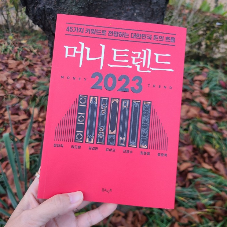 머니트렌드2023 누구에게나 기회가 오는 시기