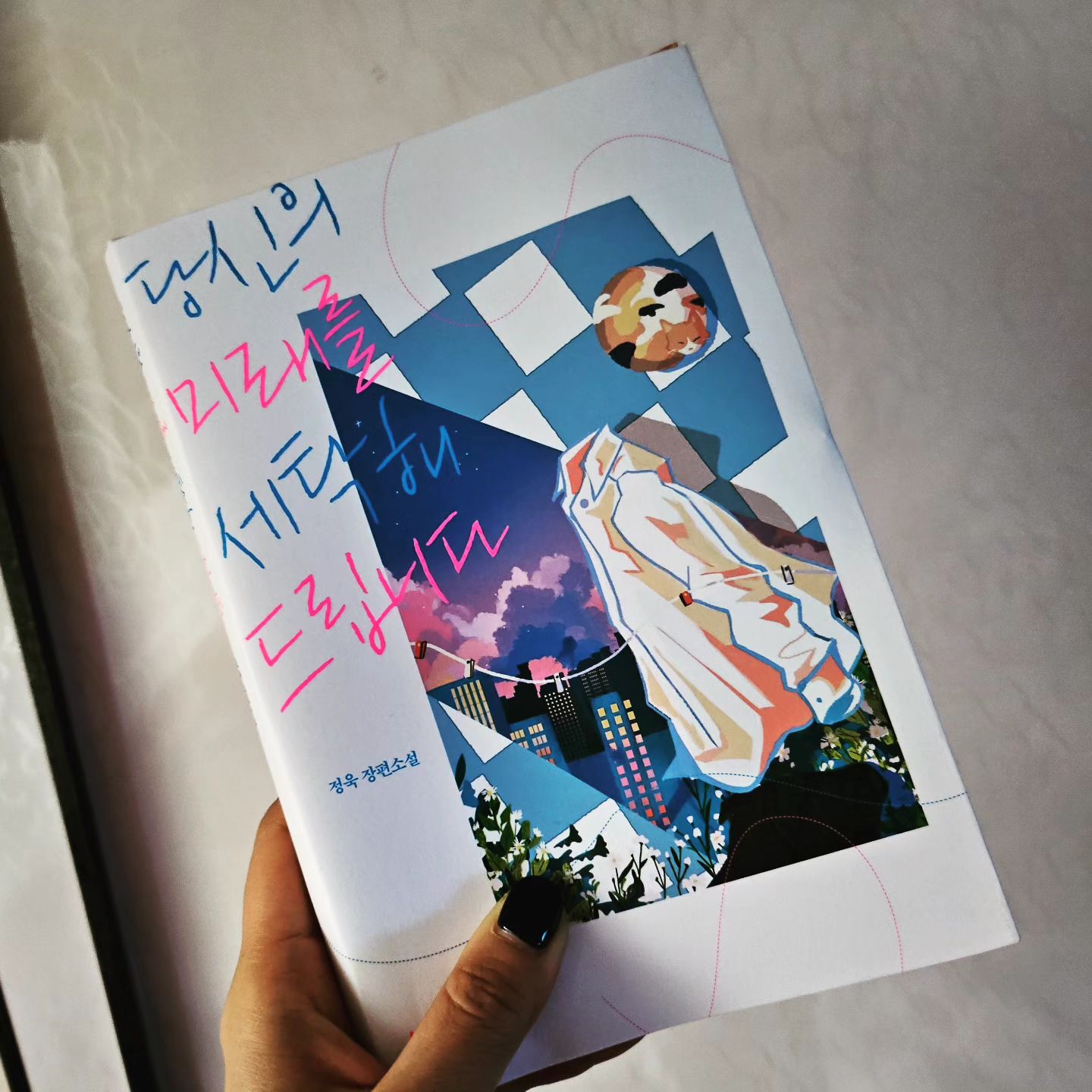 -
#2023_독서_66
#당신의미래를세탁해드립니다 
#정욱 
-
#도서협찬

2022년 12월 31일, 거짓말처럼 세상이 5년전으로 돌아가고 그 동안 있었던 일은 없던 일이 된다는 기막힌 설정. 

처음엔 다시 과거로 돌아가면 좋을 것이라 생각하지만, 그 때 태어났던 아이들은 없어지고 죽었던 자들은 살아났으며 미래의 고통을 짊어지고 다시 5년전부터 시작해야 하는 것은 재앙이었다. 

그리고 미래세탁소. 리셋 전의 미래의 일에 얽매여 삶을 제대로 살지 못하는 사람들을 위한 세탁소. 

생각보다 스토리가 꼼꼼하고 매력적인 캐릭터들로 구성된 소설이라 단숨에 읽어나갔다. 

내가 만약 5년 전으로 돌아간다면?
지쟈스, 난 그냥 지금을 열심히 살고 싶습니다 ㅎㅎㅎ

여러분은 어떠세요? 5년 전으로 돌아간다면....?

#채성모의손에잡히는독서 
chae_seongmo 
#북다 vook_da 
귀중한 신간 읽게 해주셔서 감사합니다 ❤️