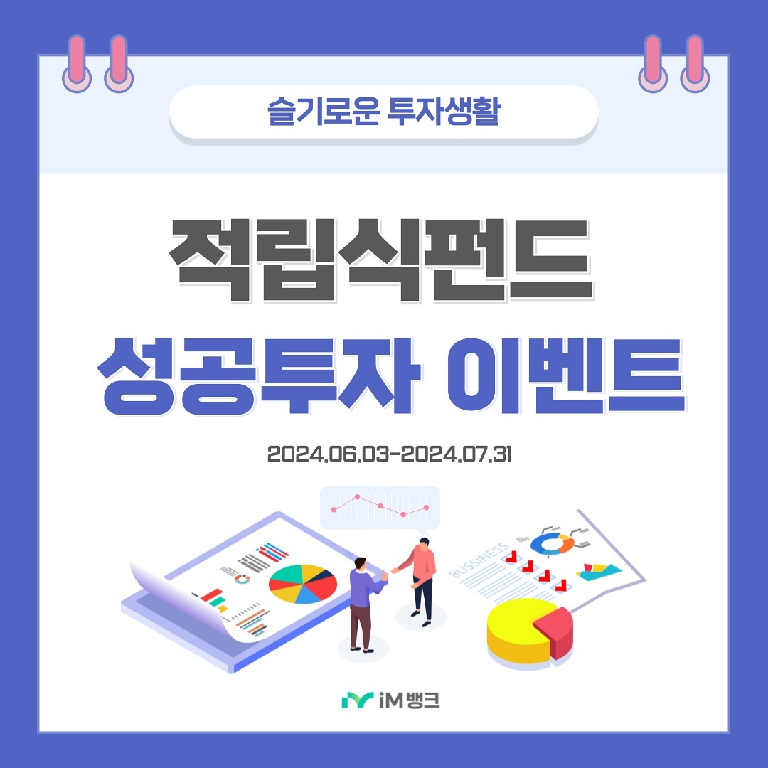 📣 슬기로운 투자생활은 iM뱅크에서 !!

적립식 펀드 성공투자 이벤트를 진행중입니다 😉
이번달 말까지 (7/31) 진행하는 이벤트로
iM뱅크에서 이벤트 기간동안
앱이나 영업점에서 적립식 펀드를 신규가입한 고객에게
경품 추첨 이벤트를 진행한다구요 💵💰

🍀 추첨해서 132명에게 신세계상품권 5만원 
🍀 선착순 1032명에게 스타벅스 쿠폰 증정

✌️ 당첨자 발표는 8/9일(금)

✅ 왜 적립식 펀드인가요?

📍 투자 시점에 대한 기간 분산으로 매입단가 평준화 효과 발생
📍 적립식투자는 투자 진입 시점보다 환매시기가 중요

자세한 내용은 카드뉴스 참고하고, 똑똑하게 투자해보자구요😊🩵

🏷️ o3._.14 팔로우하고 iM뱅크 정보 빠르게 얻어 가세요 📝

#DGB대구은행 #디플 #SNS홍보단 #디플4기 #대구은행 #DGB #im뱅크 #iM뱅크