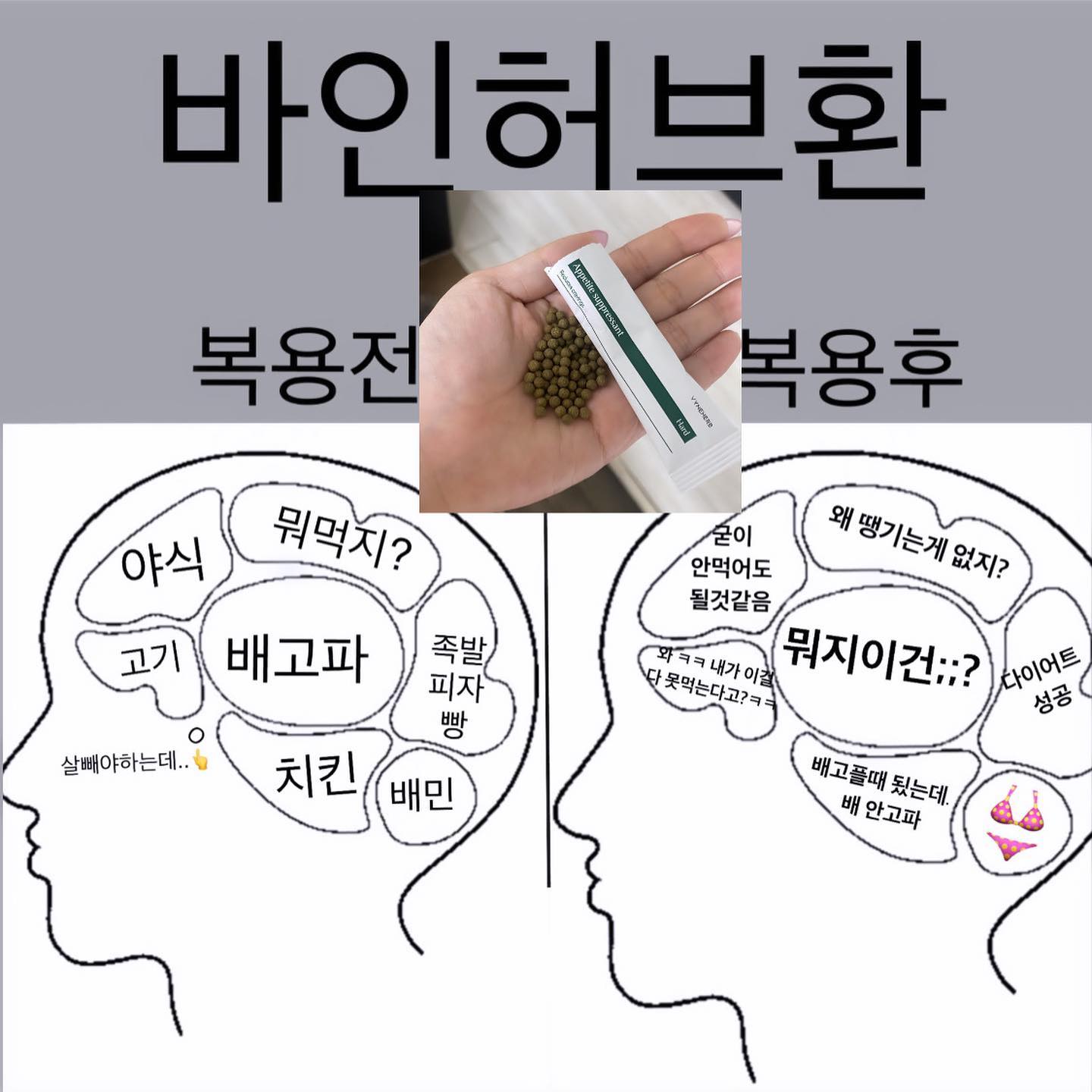 보조제 는 비교❌ 
#다이어트한약 비대면(통화)처방 받아서 복용하시는 
다이어트 끝판왕🔥 #바인허브환 3.14~17일🔛

효과 중 식욕조절 ,대사증진 효과가 강력해요 ✔️
베이직/하드 단계 조절 가능 ✔️
특별히 복용하고 계신 약 이 있다면 한의사님 과 통화과정 에서 다른 부가적인 부분 여쭤보실수 있습니다 ✔️

아직까지 배송지연 없어요 !! 
슬슬 더워지면 배송 상황 아시죠..? 지연 난리도 아니라서 
제가 산다고 해도 안주십니다 ㅋㅋㅋㅋ꙼̈ 
무조건 순서대로 ..
처음 복용 하신다면 우선 복용해보시고 만족하시면
더워지기전 쟁이기 준비 하세요..!
할까 말까 하다가 배송지연 입니다😂

바인허브 다이어트환 복용법✔️
👙식사 2시간전 복용 
👙물자주 마시기 
👙하루 2번 -1개월 이 60포 2박스 입니다!

주의할점❌
-배 안고프고 입맛 없다고 극단적으로 안드시고 쫄쫄굶으면
빠르게 감량 하더라도 요요가 오기 쉬워요 ! 
그리고 식욕이 강한분들 은 
2-3일을 배안고파 ~하고 거의 안드시다가 3-4일차에 폭식하시는 경우도 생깁니다 
내몸 도 생존을 해야하니까  아예 안드시면 뇌에서 더 배고파! 시그널을 강하게 주겠죠 
어느정도 드시면서 감량하셔야 유지할때도 편합니다!

-가슴이 두근거리거나 목마름 증상이 있을수 있어요! 
몇일 복용하시면 대부분 사라지는 증상 이며 물을 자주 드시면 더 바인허브환 효과도 좋아요!

-임산부 수유부 복용 불가 입니다 !

-비대면처방 으로 처방받아야 복용하실수 있는 한약이예요 :)
링크 로 모든과정 다 하셔도 통화 완료 기준이니까 
꼭 한의사님과 통화 (처방) 하셔야 받으실수 있습니다 !

-카페인에 취약하거나 커피먹고 잠 못잔 경험이 있다 하시면 
잠들기 4-5시간 전 에 복용해주세요 

-효과 가 강력하다고 ㅁㅏ약성분 ? 그런 이상한 거 아니고 천연한방환 입니다 !
양약이랑 비교 하시는 분들이 계신데 양약보다 훨 안전하며 부작용이 적어요 ^^ 효과는 강력/부작용 최소화 🔻
그 독하다는 양약드시던 분들도 다들 효과보고 계십니다 :)

바인허브환 3.14~17일 🔛
진짜 다이어트 하실분 링크 타고 오세요👆❤️