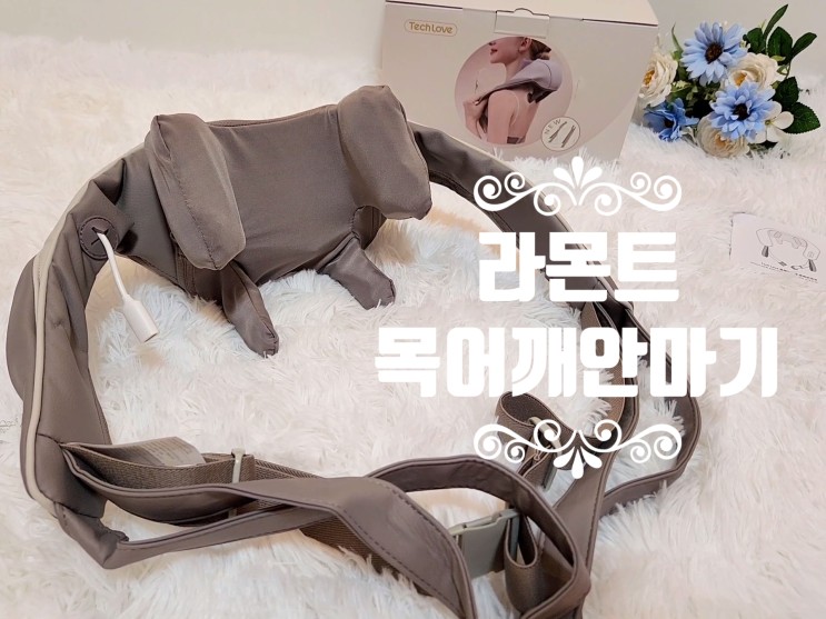 무선 온열 마사지기 라몬트 목 어깨 안마기