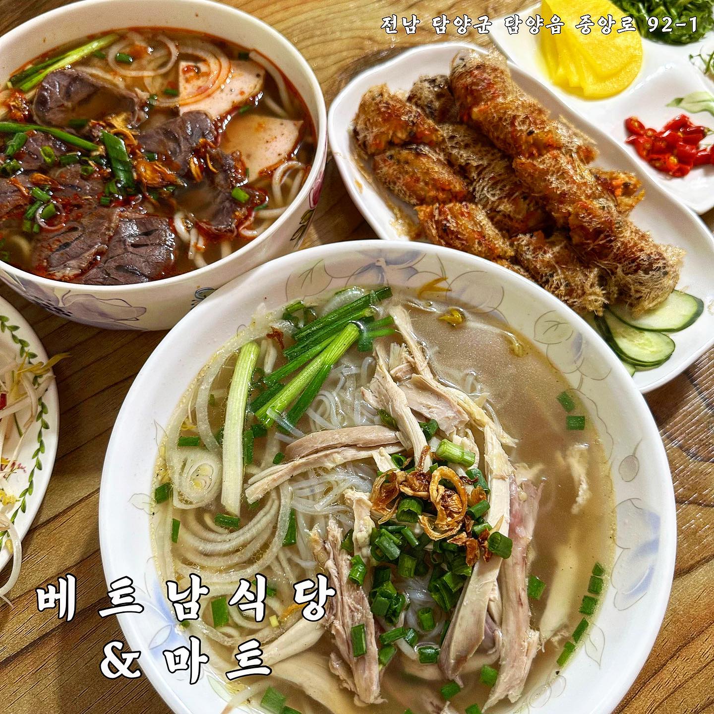 ✨베트남 식당&마트✨

- 전남 담양군 담양읍 중앙로 92-1
- 영업시간 : 08:00 ~ 21:00

1주일에 한번은 꼭 먹는 찐찐 맛집이요~!
쌀국수 한그릇에 8,000원! 그렇다고 양이 적냐구요?! 설마요! 배 빵빵 두드리면서 나올 수 있는 곳이라구요🫢
여기로 말할거 같으면 베트남 현지인이 운영하는 담양 현지인들 맛집!!🤫
식당 내부에 특유의 향신료 냄새와 분위기 덕분에 실제로 베트남에 간 느낌 물씬( ・∇・)
저날은 닭쌀국수와 분보(매운국수) 그리고 짜조를 먹었어요!

📎 여기는 닭도 쇠고기 쌀국수도 고기가 완전 야들 부드러워요!! 국물도 진하구요! 
술마신 다음날 깔끔하고 편안하게 해장하기에도 딱이라구요 크으👍

📎 분보에는 양지와 어묵이 들어있었고 면은 동그랗고 굵은 쌀국수 면을 사용해요!!
고추기름이 들어가 매콤하고 진한 국물이 또 다른 매력,,ఇ 

📎 여기 또 하나의 도라방스는 바로 짜조!!!(๑>◡<๑) 
겉은바삭 속은 육즙 가득 촉촉의 그 자채가 바로 여기 짜조라구요!!
튀긴 음식임에도 기름지지 않아서 물리지않게 마지막까지 맛있게 먹을 수 있어요

👉 입구에 베트남 식품 마켓이 있어서 헷갈릴수 있지만 신발 벗고 안으로 쭉 들어오면 됩니다

👉 메뉴판에 글씨만 있는게 아니라 사진까지 있어서 어떤 메뉴인지 이해도 편해요( ´ ▽ ` )

#베트남식당 #담양베트남식당 #담양베트남쌀국수 #담양베트남쌀국수 #담양베트남식당마트 #베트남식당마트 #담양 #담양맛집 #담양카페 #담양맛집추천 #담양카페추천 #담양여행 #담양가볼만한곳 #담양떡갈비 #전남 #전라도 #먹방스타그램 #먹팔 #먹팔맞팔 #맛집추천 #소통 #선팔 #맞팔