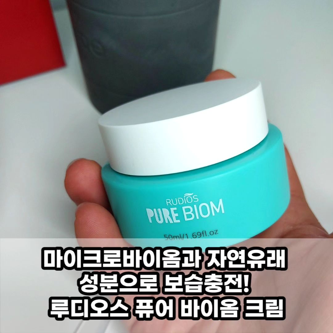 #광고  #화장품협찬 #보습크림 #크림추천 #피부건조 #마이크로바이옴 #자연유래성분
✨ 촉촉한 수분 폭팔 크림! 💦✨

안녕하세요, 여러분! 🌸 요즘 더 착한 성분의 제품을 찾고 계시나요? 제가 최근에 발견한 #루디오스퓨어바이옴크림 이 참 괜찮아서 소개해드릴게요! 🌿

✔️ 히알루론산 함유
수분 폭팔 크림이 필요하다면, 이 제품 강추! 히알루론산으로 촉촉함이 오래가고, 사용감이 깜끔하답니다.

✔️ 남녀노소 모두 사용 가능
온 가족이 함께 사용 가능한 제품이에요! 남자분들도 끈적임 없어서 좋아하실 거에요. 제 신랑도 마스크 찰 때 편하다며 대만족 중!

✔️ 미친 보습력
건조한 피부, 탱글탱글한 피부를 원한다면 꼭 시도해보세요! 보습력이 오래가서 얼굴이 무겁지 않아 좋아요.

✔️ 자연유래성분
퓨어 바이옴 크림은 6년근 스마트 유기농 홈삼추출물을 사용해 만들어져 환경에도 좋아요. 주름 개선, 미백 효과, 피부 트러블 개선에 도움을 줘서 여러분의 피부 건강을 책임져줄 거에요! 🌿💖​