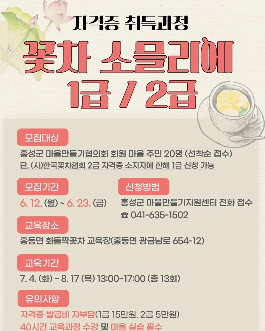 #홍성주민_정보공유

🏷분류: 무료교육
💰금액: 자격증발급비 자부담
📣홍성군 마을만들기지원센터>꽃차 소믈리에 1급/2급

✔️홍성군 마을만들기지원센터에서 꽃차 소믈리에 자격증반을 운영한다고 합니다😎
✔️모집인원: 20명(1급/2급)
✔️모집대상: 꽃차에 관심있는 "홍성군 마을만들기협의회" 회원 마을 주민
✔️현재 신청 중이니, 꽃차를 사랑하시는 분들은 지원해보셔유🤜🤛