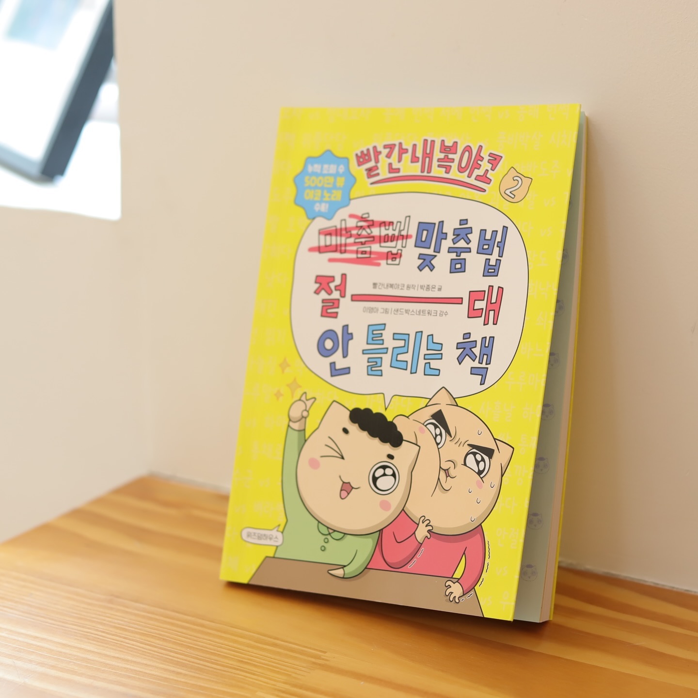 📖 빨간내복야코 추천! 🎉
안녕하세요! 오늘은 맞춤법을 절대 틀리지 않는 **’빨간내복야코‘**를 소개할게요!

이 책은 야코의 유쾌한 모험을 통해 자연스럽게 맞춤법과 글쓰기를 배울 수 있는 재미있는 이야기입니다. 아이들이 직접 참여할 수 있는 맞춤법 퀴즈도 포함되어 있어, 학습 효과가 뛰어나답니다! ✏️✨

🔍 특징:

각 장마다 맞춤법 퀴즈가 있어 아이들이 즐겁게 참여하며 배울 수 있어요.
재미있는 이야기 속에서 맞춤법을 익힐 수 있어, 학습에 대한 긍정적인 태도를 심어줄 수 있습니다.
이 책은 아이들에게 재미와 배움을 동시에 제공하는 훌륭한 선택이에요. 자녀에게 꼭 추천해 주세요! 🌟

#빨간내복야코 #초등만화책 #독서추천 #아이들책 #맞춤법배우기 #나는엄마다 #위즈덤하우스