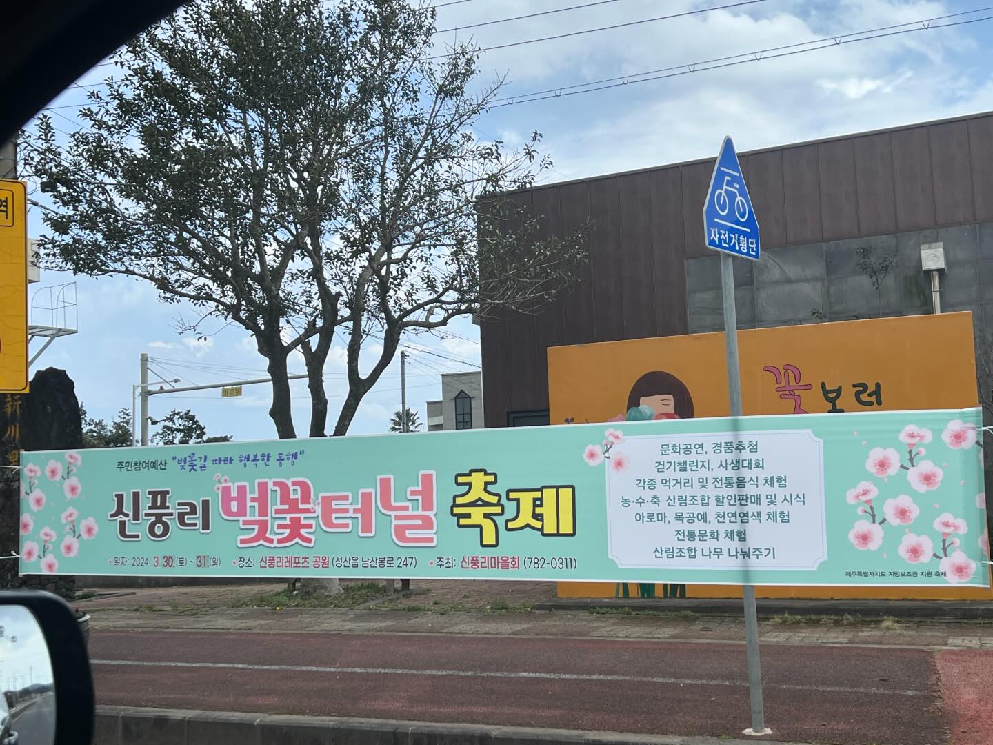 #신풍리벚꽃터널축제
원래는 이번주 진행예정이었는데 ㅋ
아직 제주에 벚꽃이 피질 않았네요~
유채꽃은 만개했는데 말이죠~~ㅋ

그래서 행사 연기!!
3월 30일~31일까지 진행한다고 하네요~~
먹거리도 있고~
경품도 주고~~
체험도 있다는데~~ㅋㅋㅋ

저도 거기 있을 듯~~ㅋㅋㅋ

제주에 벚꽃보러 오시는 분들~~
신풍리벚꽃길도 한번 들려주세요~~