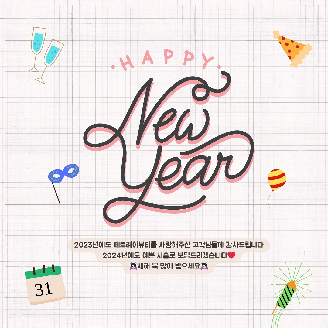 오늘이 2023년 마지막날이네요!

저에게 2023년은 아주 다산다난했던 해였던거 같아요

오늘까지 페르레이뷰티를 찾아주신 모든 분들께 감사드리며
2024년에도 초심잃지 않고 예쁜 시술로 보답드리겠습니다🫶🏻

새해 복 많이 받으시고
2024년에는 좋은 일만 가득하길 바래요♥️