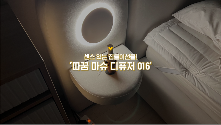 센스있는 집들이선물 추천 :: 따꿈 마슈 디퓨저 016