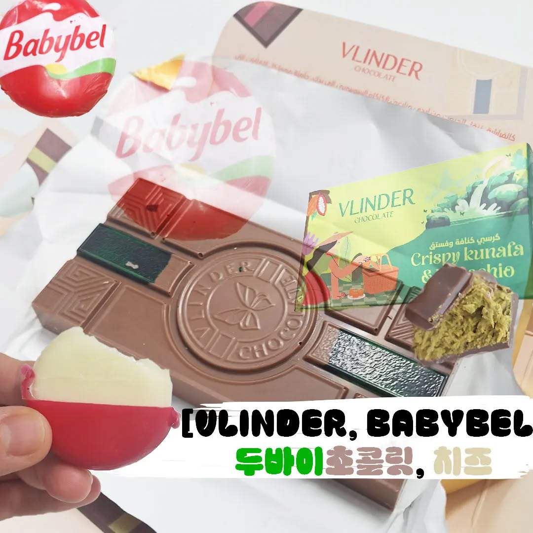 #두바이초콜릿 #젼언니 #베이비벨왁스챌린지 #베이비벨치즈 #치즈 #카다이프 #카다이프초콜릿