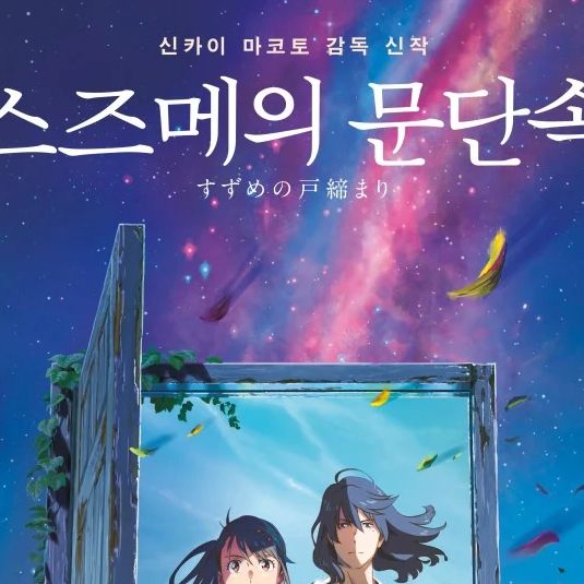 윤신혜 on Instagram: "<너의 이름은>, <날씨의 아이>의 감독인 신카이 마코토 감독의 신작 <스즈메의 문단속>이 3월 8일(수) , 오늘 개봉했어요 ! <스즈메의 문단속>은 우연히 재난을 부르는 문을