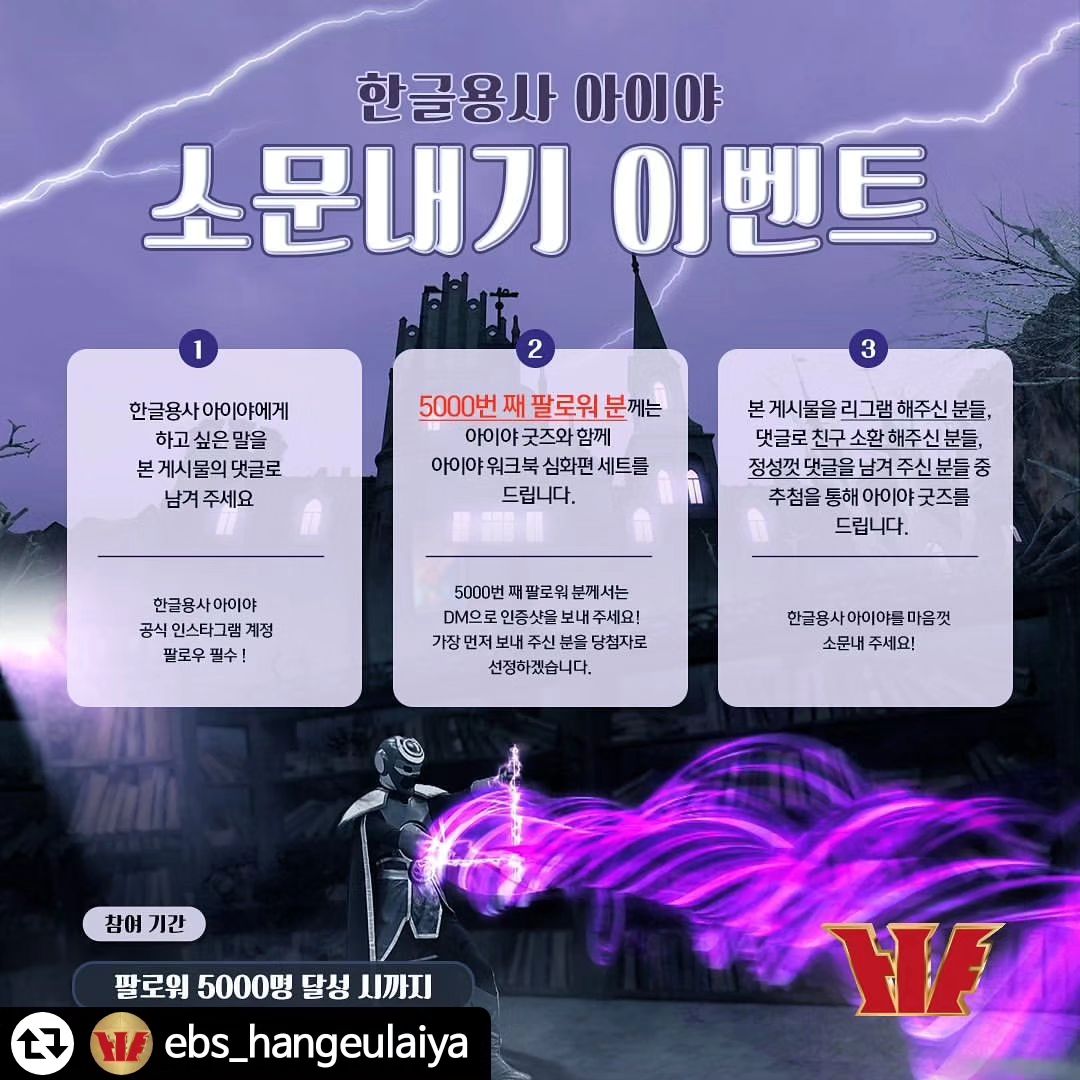 #리그램 - ebs_hangeulaiya by get_regrammer
🔔
‼️D-5️⃣0️⃣0️⃣0️⃣팔로워‼️

❤️💙💛
📣📣📣
한글용사 아이야 <소문내기 이벤트>

한글용사 아이야를 소문내 주시는 분들 중
추첨을 통해 아이야 굿즈를 선물로 드립니다. 
많은 관심 부탁드립니다❤️💙💛🖤

#📣
#한글용사아이야 #인스타그램 #이벤트 #릴레이 
#소문내기 #팔로워5000 #댓글 #리그램 #친구소환