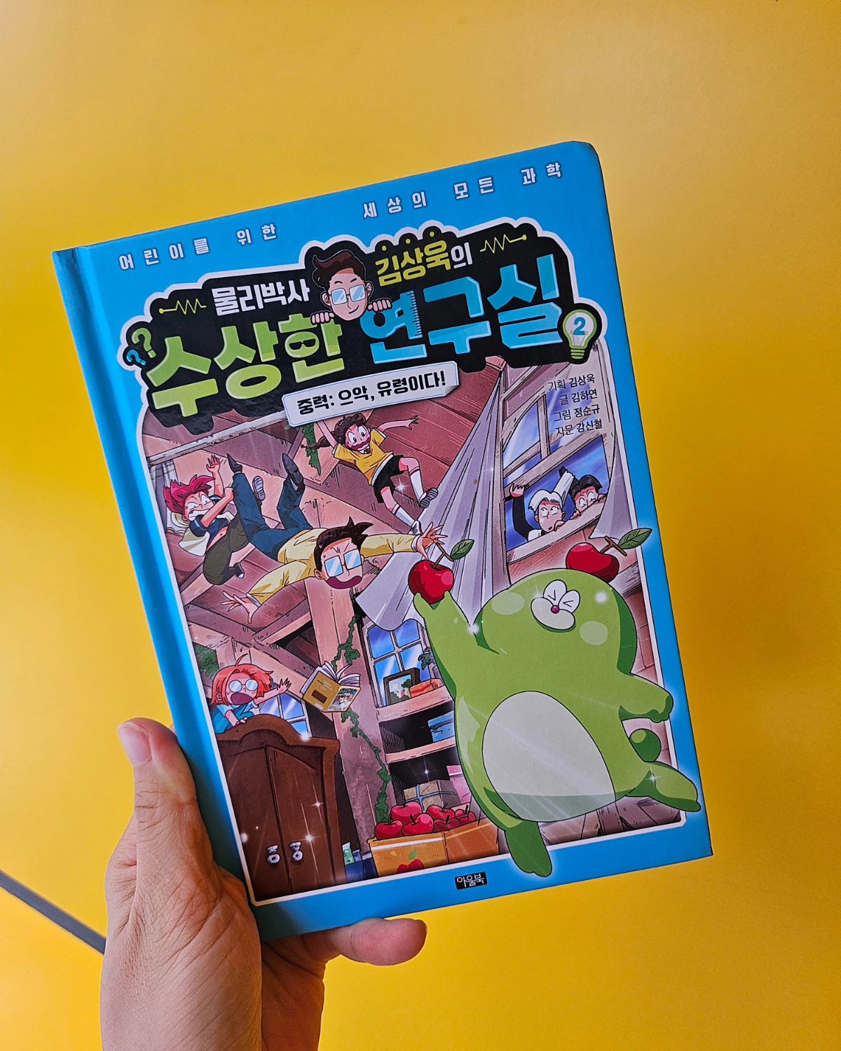 #김상욱2기홍보단

📍물리박사 김상욱의 수상한 연구실 2(중력 - 으악, 유령이다!)
📍저자: 김하연
📍출판사: 아울북
📍발매일: 2023년 12월 20일

🌿 줄거리
"수상한 연구실 2"는 주인공들이 유령이 나온다는 집에서 벌어지는 이상한 사건들을 해결해 나가는 과정을 그린 책입니다. 
김상욱 박사님과 아이들은 집 안에서 가구들이 둥둥 떠오르는 현상을 목격하고, 이를 통해 중력의 개념을 배우게 되며 다양한 과학적 개념을 자연스럽게 익힐 수 있습니다.

🙋‍♀️ 수상한 연구실 2"은 초등학생들도 이해하기 쉽도록 
어려운 물리 개념을 쉽게 풀어 설명해 주고 
주인공들이 겪는 모험과 미스터리한 연구실의 이야기가 흥미진진하여 책을 놓을 수 없게 만듭니다.

이 책의 가장 큰 장점은 각 챕터마다 과학적 개념을 정리해 주는 페이지가 있어, 학습과 재미를 동시에 잡을 수 있으며, 주인공들과의 공감대를 형성할 수 있어, 아이들이 더욱 몰입할 수 있다는거에요

특히, 책 속의 그림과 만화가 이야기를 더욱 생동감 있게 만들어 주어, 
읽는 내내 지루할 틈이 없더라구요 📖✨

과학을 어렵게만 느끼던 아이들에게 과학에 대한 호기심을 자극하며, 재미있게 학습할 수 있는 기회를 제공해 주는 수상한 연구실” 시리즈‼️

강력히 추천드려요 💯♥️👌

owlbook21

#책리뷰 #수상한연구실 #김상욱 #과학도서 #초등학생추천 #과학의재미 #중력 #유령이야기 #교육도서 #책추천