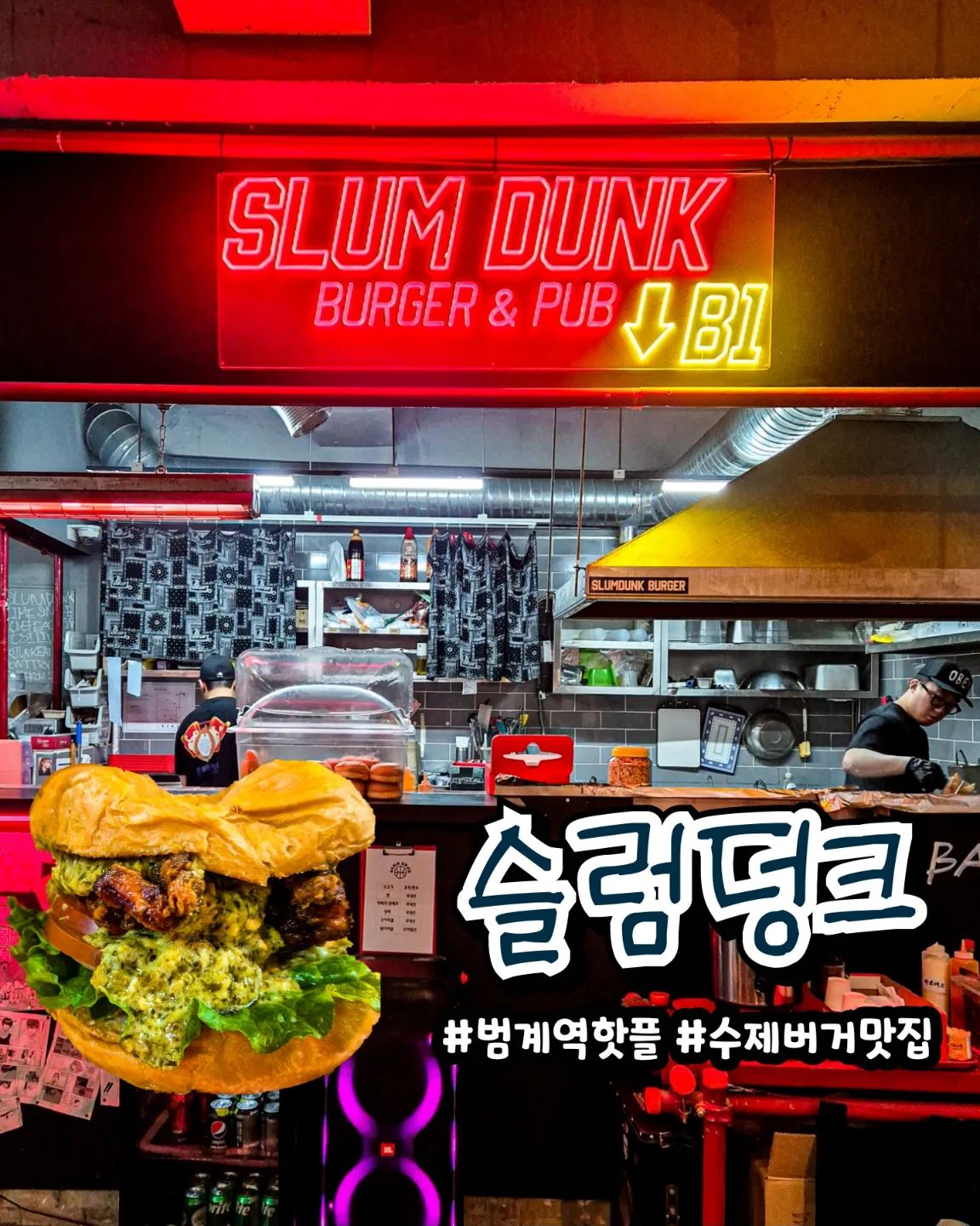 강백호도 반해버릴 수제버거 맛집 🍔🍟
힙한 분위기에 특색있는 인테리어,
아낌없이 넣어주시는 패티와 속재료까지!

한입 물면 바로 덩크슛🏀 날릴 수
있을것만 같은 #범계역핫플 이에요😆

소고기 패티에 진심인 사장님이신만큼
육즙으로 가득한 패티가 정말 ... 
환상적이니까 꼭 드셔보시길 ✨️

감튀도 예술입니당🫶

범계역 2,3번 출구에서 엄청 가까워요
서련코아 B1
매일 11:00~21:30

nojunkslumdunk

#슬럼덩크 #범계역맛집 #이색맛집 #범계맛집 
#범계맛집추천 #수제버거맛집 #범계수제버거
