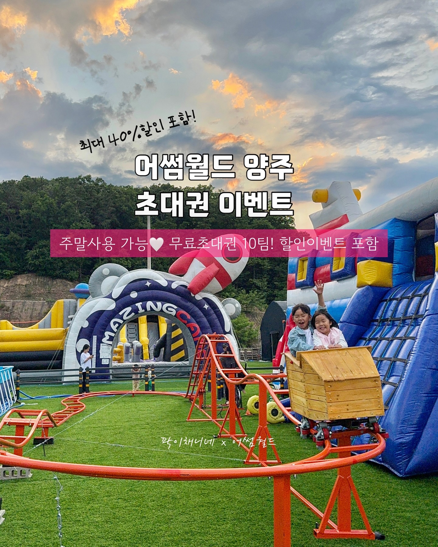 #초대이벤트 + #할인

〰️
이제 장마는 끝!? 
시작되는 방학과 함께 물놀이 캠프닉 ! 양주 어썸월드로 초대해요 ❣️
할인권도 함께 진행되니 눈크게 뜨세요! 

8월 주중 36,000원대 실화인가요!?😲
날짜와 주말별 가격안내는 2번째 페이지를 확인하시고!
기존 예약하신 분들도 할인적용되니 서두르세요! 

———

✅ 꽉이채니 팔로워 할인받는 방법

- hyeju._.m , awesomeworld_yj 팔로우
- 어썸월드 홈페이지에서 원하는 날짜 예약 후, 예약내역과 댓글 🩷 캡쳐
- 010.4545.0882 사장님께 전송하면 할인쿠폰 발급
- 당일 이용시 쿠폰 보여드리면 현장에서 차액 환불!

✔️ 꽉이채니팔로워 인증필수 (댓글🌈 남겨주세요)
✔️ 할인쿠폰 캡쳐 및 복사 금지 다 체크 됩니다!!!
✔️ 8/5일까지 기존예약자 + 신규예약자 모두 적용가능 
✔️ 예약날짜는 9월까지 랍니다 

———

✅ 초대권 이벤트 10팀 (테이블)

- 해당게시물 좋아요 클릭 🩷
- hyeju._.m , awesomeworld_yj  팔로우필수
- 댓글에 🩷❤️🧡💛💚🩶🖤💜💙 하트 남기고, _친구태그

✔️ 스토리,리그램 공유 +1 (태그필수)
✔️ 미션 미이행시 재추첨 합니다

‼️ 주의사항
- 양도 및 판매는 불가
- 비공개 계정은 불가합니다 (1회 후기 필수)
- 8월까지 주중,주말 이용가능
- 기준 4인 테이블석 입니다 

🔻 아이와 함께하는 여행꿀팁!
-
#양주어썸월드 #어썸월드#아이랑가볼만한곳