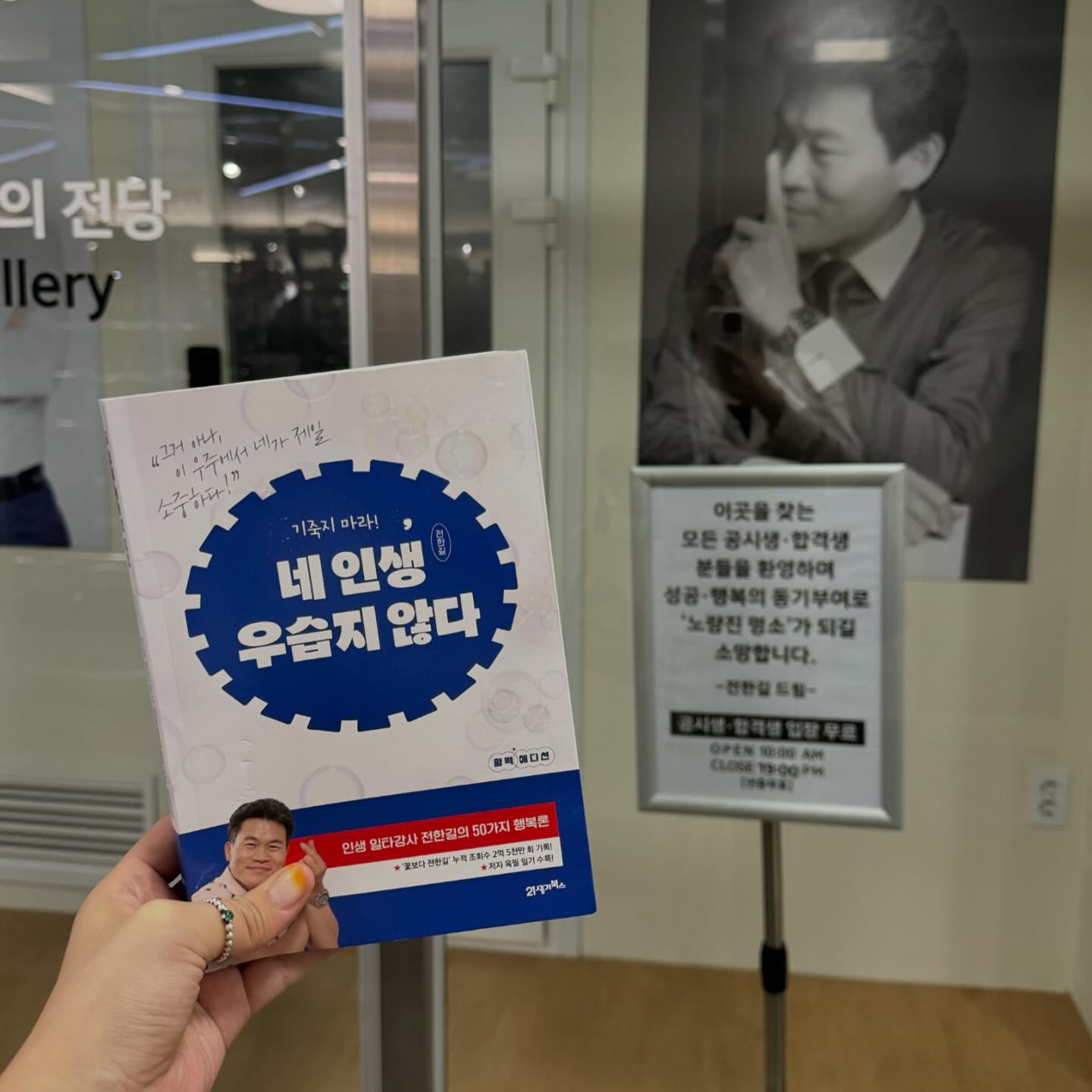 #📚
#생각하는윤민🗣 

📚네 인생 우습지 않다 _ 활력에디션
📚전한길 지음 | 21세기북스 jiinpill21 

이 책은 수험생이 아니더라도 한번쯤 유튜브에서 뵌 적 있는 선생님인 공무원 한국사 과목의 전한길 선생님이 쓰신 책이다. 그리고 사실 신작도 아니고, 출간한지 1주년을 맞아 새로운 에디션으로 나온 책이다. 

내가 노량진에서 어쩌면 가장 많은 시간을 보내는 건물에는 전한길 선생님의 공간이 있다. (헬스장 맞은편😄) 수험 과목에 한국사가 있지 않아서 나는 그 분의 제자는 아니지만, 오며가며 궁금했던 공간이었다. #네인생우습지않다 라는 책 제목을 보면 다른 사람들은 어떤 생각이 들까하고 문득 궁금해졌다. 나부터 이야기 하자면, 제목만 봐도 눈물이 차오르는 일명 눈물버튼이다. 그래서 사실 책을 받고도 한동안 책을 열어보지 못했다. 입 밖으로 한번도 내뱉어 본 적도 없고, 저 문구 그대로 생각해본 적도 없었지만, 스스로 내 인생이 우습다고 생각해왔나보다. 그리고 그러한 작은 마음을 관통이라도 하듯 자꾸만 선생님이 말을 거는 것 같았다.

This too will pass. 이 또한 지나가리라.
책을 읽고나서 계속 되뇌이게 되는 구절이었다. 책 내용에는 선생님의 인생사가 담겨있고, 고난이 찾아올 때마다 어떠한 마음가짐을 가졌는지 저술되어있다. 선생님의 이야기와 버무려져 그런지 더욱 와닿았던 구절이었고, 최근엔 매일 아침 되뇌인다☺️
💭이 또한 지나가리라. 나중에 도대체 얼만큼 행복하려구•••☺️
하고 말이다🤣

🎋P.36 : 대나무의 지혜

"대나무가 길게 자랄 수 있난 것은 가지를 많이 뻗지 않기 때문이다. 그러다 보니까 올곧게 끝까지 자랄 수 있다. 대나무는 또 좀 자라다가 매듭을 만들고 좀 자라다가 매듭을 만든다. 그렇게 해서 아주 길게 뻗을 수 있다.

이런 대나무의 모습에서 얻을 수 있는 지혜는 두가지다.

첫번째는 에너지를 오직 한 줄기에 집중하는 것,
두번째는 매듭을 만들면서 올곧게 자라는 것이다.

매듭이 없으면 나무는 부러져버린다. 좀 자라다가 뒤돌아보고 자라다가 뒤돌아보며 점검을 한다는 거다.“

🎋이 책을 읽기 전 대나무를 보며 깨달음을 얻을 줄 알았겠는가. 전한길 선생님의 이 책이 뻔하지 않았던 건, 수험생활의 응원 뿐 아니라 우리들의 삶의 행복에 대해서 진심으로 응원하기 때문이지 않을까 싶다. 50가지 행복론과 함께 내 꿈을 이루길 바라며💭

#21세기북스 #전한길 #네인생우습지않다 #1주년
#서평 #책리뷰 #서평단