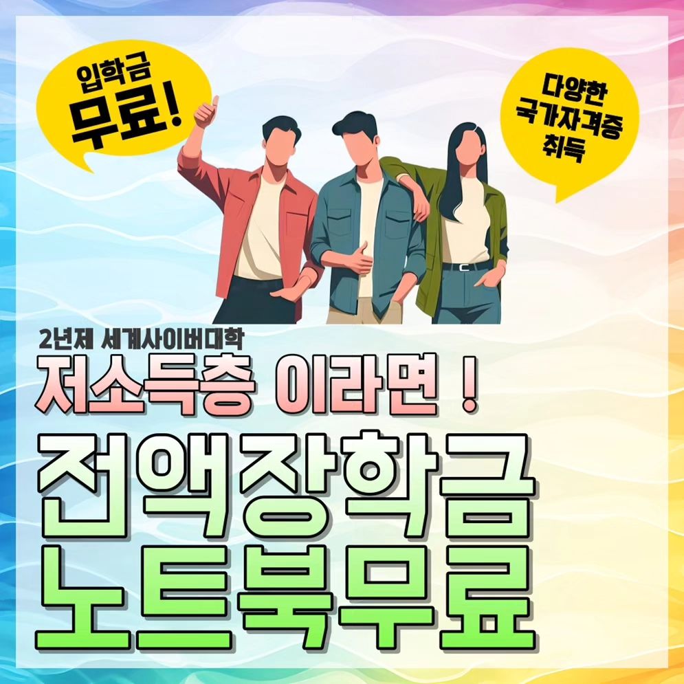 #광고

수도권 유일한 2년제 사이버대학
세계사이버대학은 학위와 자격증 취득까지
단 2년이라는 기간에 가능해요!

특히 월가계소득 1024만원 이하는
전액장학금과 무료노트북이 제공된다고해요~
(기초수급자, 차상위계층, 한부모가족 증명서
발급 대상자 가능)

전문학사 학위인정으로 졸업 후 
4년제 대학 편입도 가능하고 학과 및
취득자격종류도 매우 다양하니 관심학과나
분야도 잘 알아보시기 바래요~

수업은 휴대폰으로도 시청가능하며 우리가
흔히 즐기는 유튜브처럼 편하게 보실 수 있어요
정해진 시간이 없기 때문에 직장인들도
어렵지 않게 진행이 가능해서 많이들
사이버대학 학위에 도전을 하고 있어요 
평균 연령대가 50대 이상이래요~

광장히 쉽고 온라인에서 강의하기 때문에
나이랑 상관없이 누구나 사이버대학에
관심있는 사람이라면 누구나! 가능해요!

노트북은 회수조건이 아니기 때문에
졸업 이후에도 유용하게 사용이 가능하다는 것도
큰 메리트지요!

http://ld2.world.ac.kr/
문의전화 : 031-785-3451

#세계사이버대학 #사이버대학추천 #사이버대학교추천 #사이버대 #사이버대학교 #세계사이버대학교 #2년제사이버 #2년제사이버대학 #사이버대학 #사이버대학추천 #사이버전문대학 #세계사이버대 #사이버대추천