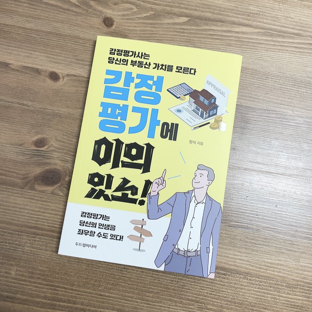 #협찬 감정평가에 이의있소!

감정평가를 현명하게 할 수 있는 방법을 알려주는 책!

다양한 사례와 표로 이해가 쉽고 토지나 건축물 유형별로 설명이 잘 되어있어서 내집마련 계획이 있으신 분들께 추천하고싶은 책이예요!

#감정평가에이의있소 #부동산공부하는아빠 #감정평가잘받는법 #사례로살펴보는감정평가 #감정평가이후의대응방안