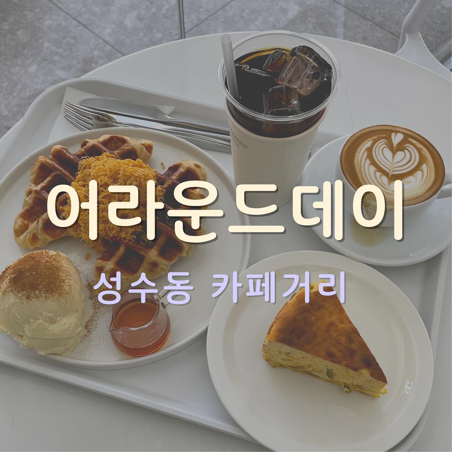 성수카페거리 [어라운드데이] #협찬
⠀
서울숲에 다녀오면 성수카페거리는 꼭 가야죠!
성수 카페거리를 구경하다 하얀분위기가 눈에 띄는 카페가 보였어요. 정문을 열고 들어가면 마당처럼 아담한 테라스가 바로 있어서 신기했어요. 반려동물과 함께 올 수 있는 카페라 더욱 좋은 것같아요!
⠀
🤍 성수카페거리에 있는 뷰좋은 대형카페
🤍 반려동물과 함께 올 수 있는 카페
🤍 깔끔하고 하얀 인테리어로 인생샷 카페
🤍 1층~루프탑까지 자리가 많고 넓어서 모임하기 좋은 카페
⠀
아메리카노와 플랫화이트는 진하고 부드러운 커피향이 정말 좋았어요. 여기에 밀가루가 전혀 들어가지 않은 글루텐프리 디저트까지!! 인테리어에 잘 어울리는 컵과 그릇에 주셔서 피크닉이 더욱 확장된 느낌이에요.
⠀
☕️ 고소하고 달콤한 향이 좋은 커피
☕️ 케이크, 테린느 밀가루가 들어가지 않는 글루텐프리 베이커리
☕️ 양과 가격이 정말 좋은 바삭하고 맛있는 크로플 & 쫀득하고 바닐라향이 부드러운 아이스크림
⠀
⠀
⠀
⠀
#성수카페 #서울숲대형카페 #서울숲카페주차 #어라운드데이 #디너의여왕 #서울숲맛집 #서울숲카페 #서울숲데이트 #서울숲 #서울숲피크닉 #서울숲역 #서울숲핫플 #서울숲카페거리 #성수카페추천 #성수카페거리 #성수카페투어 #성수카페어라운드데이 #성수동카페 #성수동카페거리 #성수동카페추천